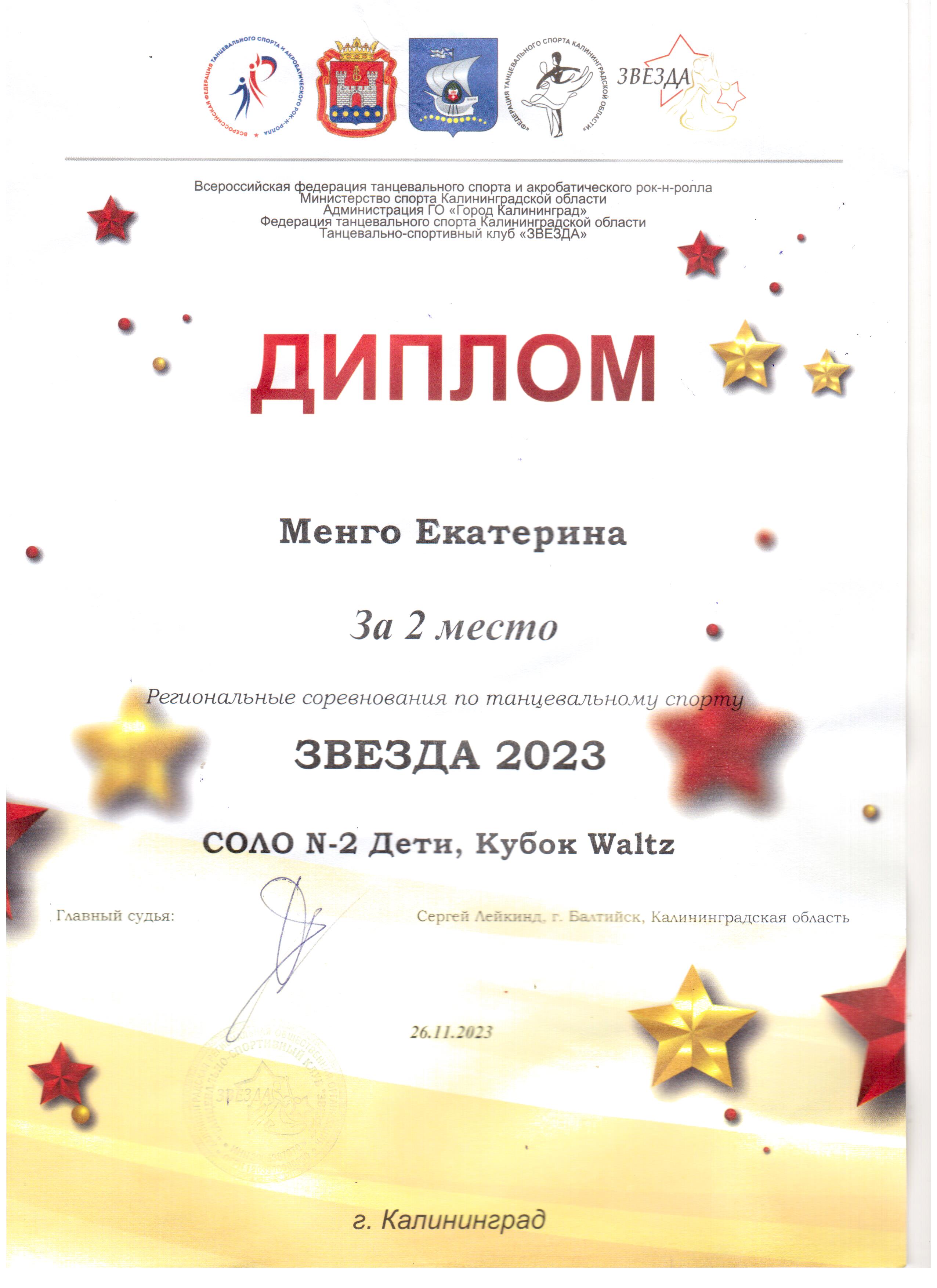 2023 Региональные соревнования по танцевальному спорту Звезда Кубок Waltz 2 место Менго Е. 2д.