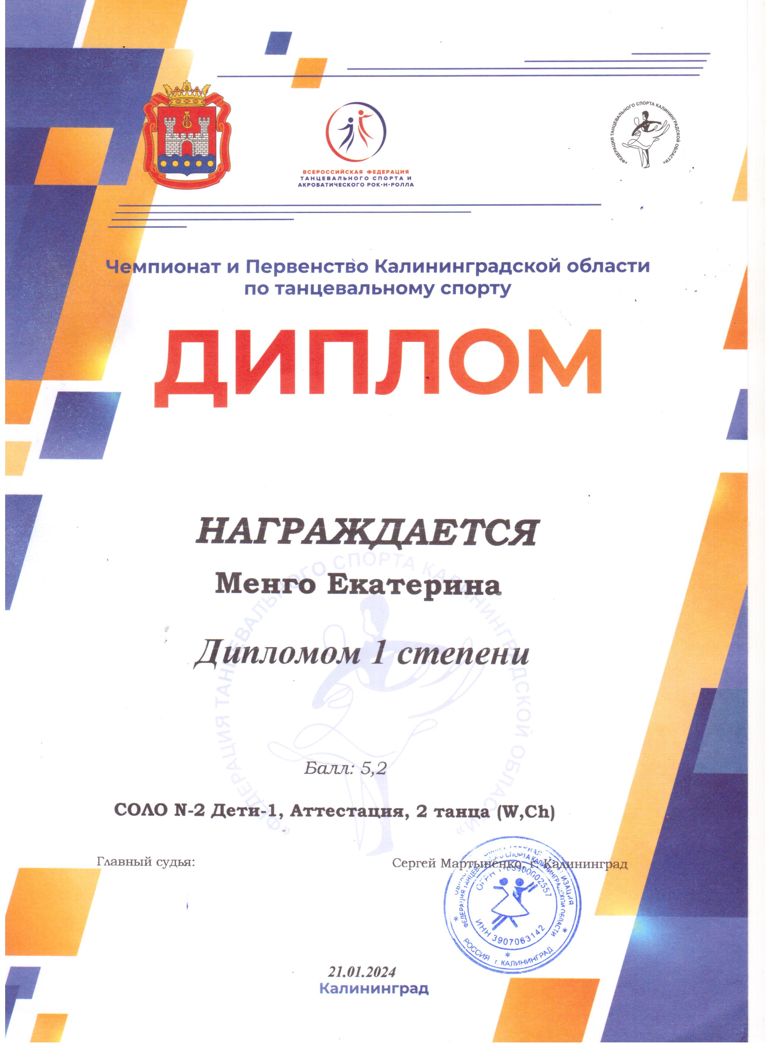 2024 Чемпионат и первенство Калининградской области по танцевальному спорту Аттестация 1 место Менго Е. 2д.