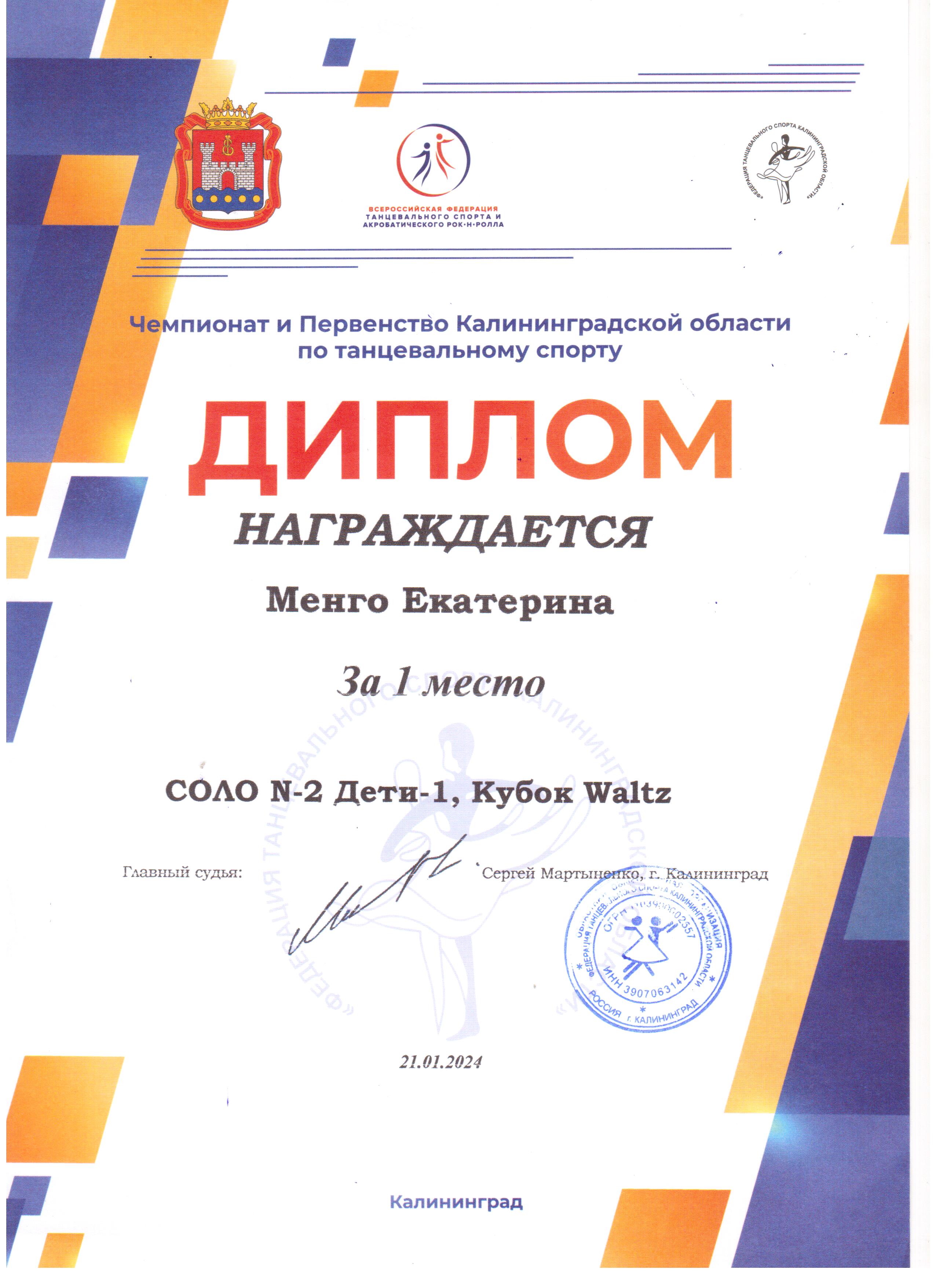 2024 Чемпионат и первенство Калининградской области по танцевальному спорту Кубок Waltz 1место Менго Е. 2д.