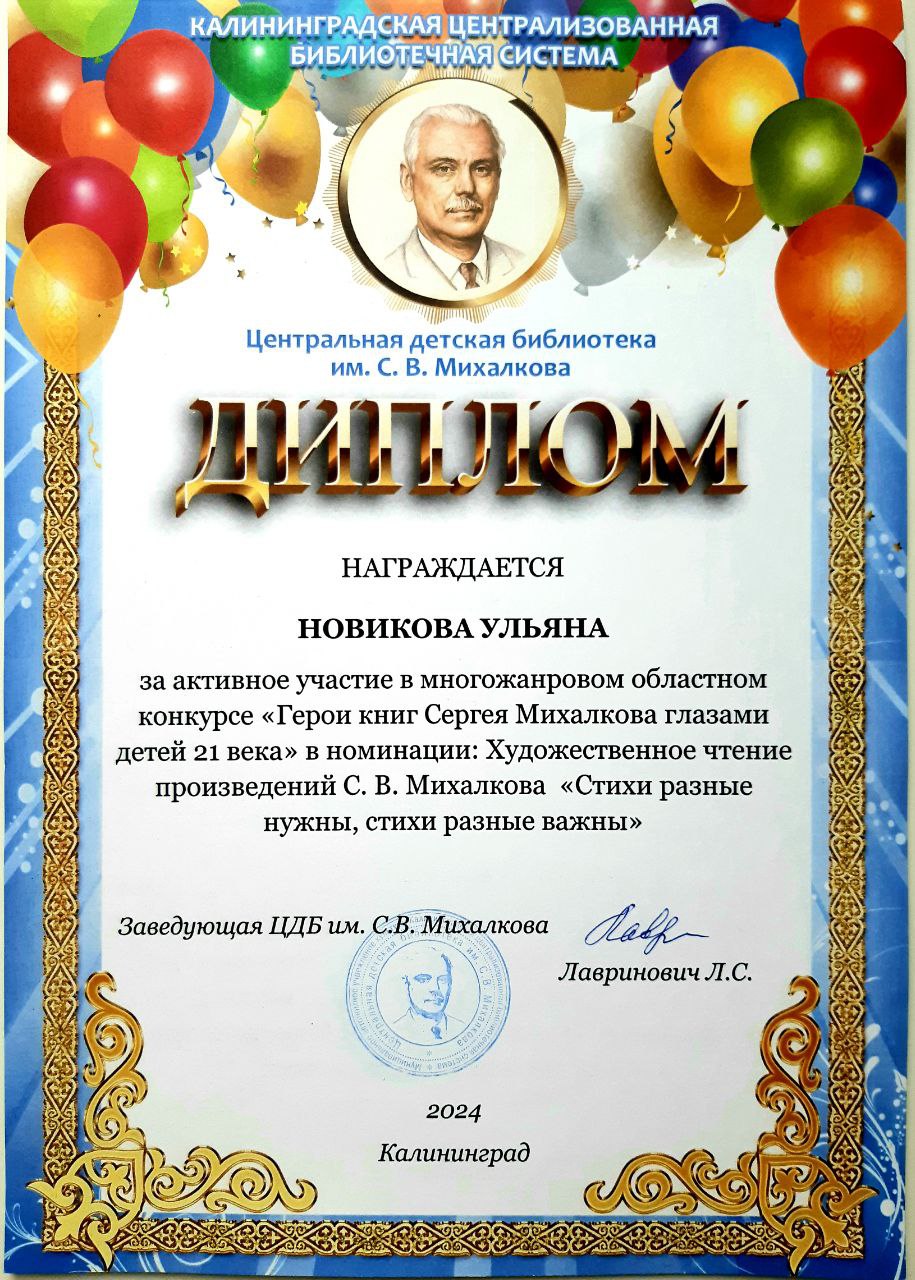 2024  Областной многожанровый конкурс Герои книг Сергея Михалкова Лауреат Новикова У..