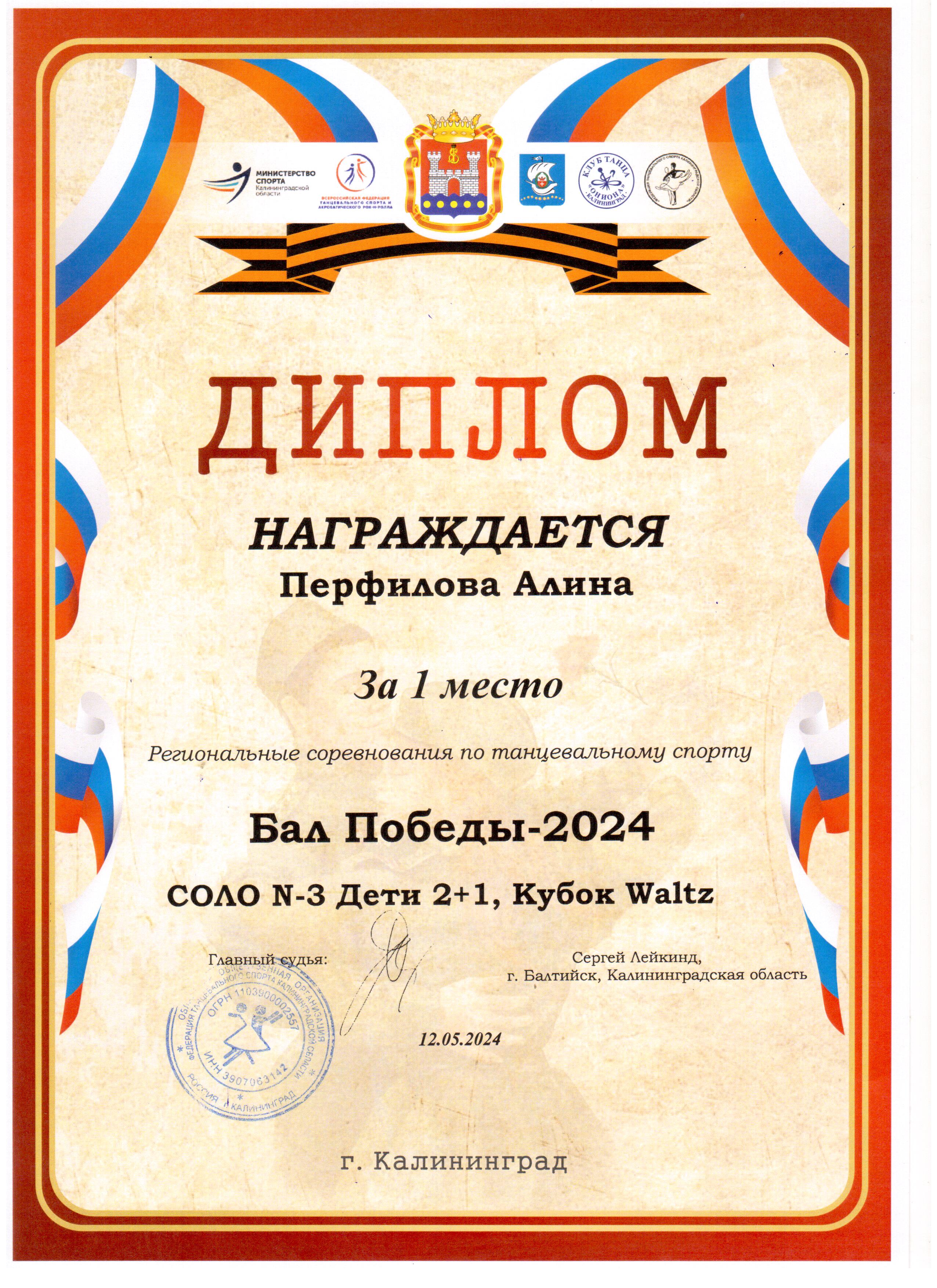 2024 Региональные соревнования Бал Победы Аттестация 1 место Перфилова Алина 3 Д.