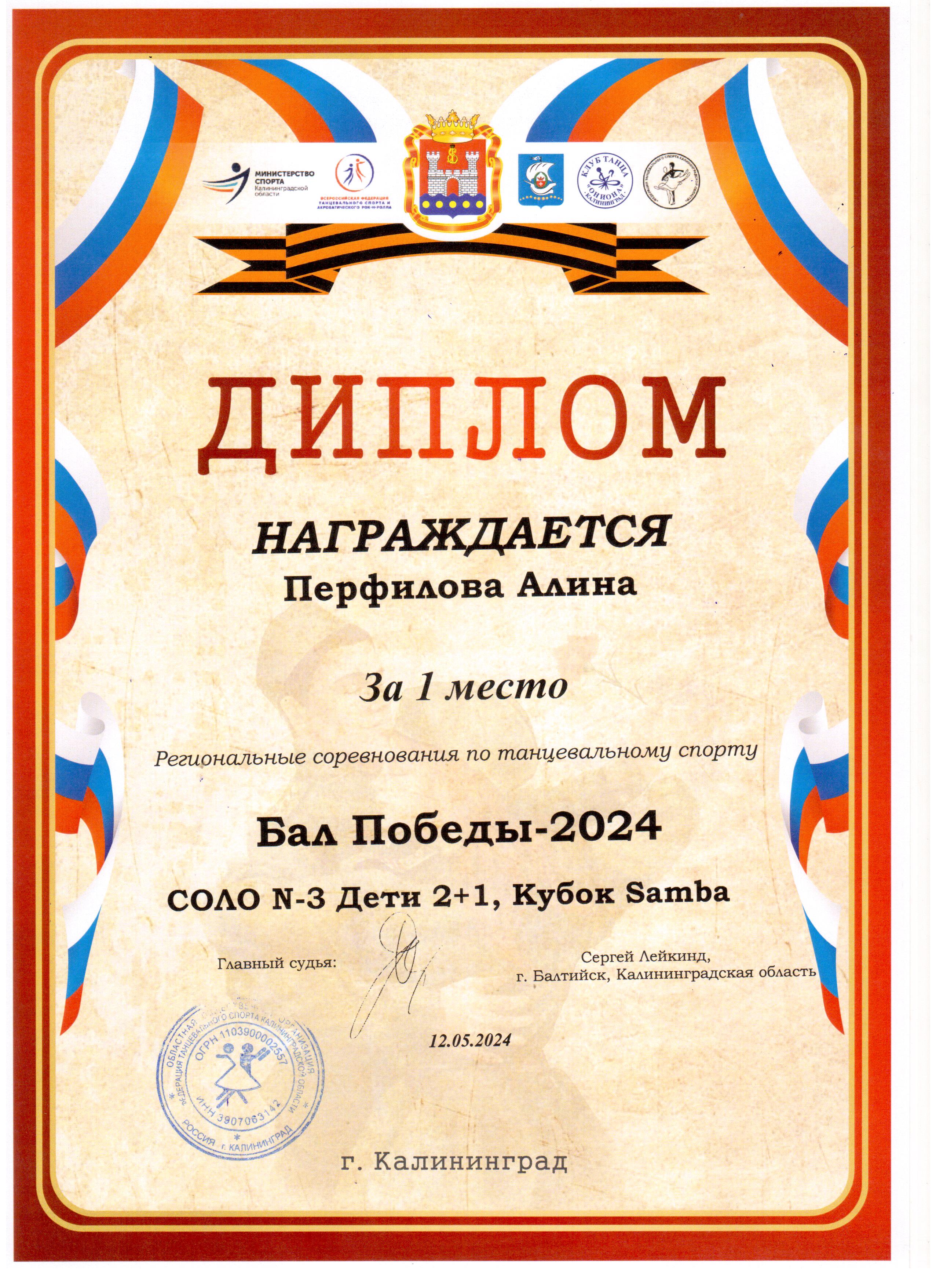 2024 Региональные соревнования Бал Победы Кубок Samba 1 место Перфилова Алина 3 Д.