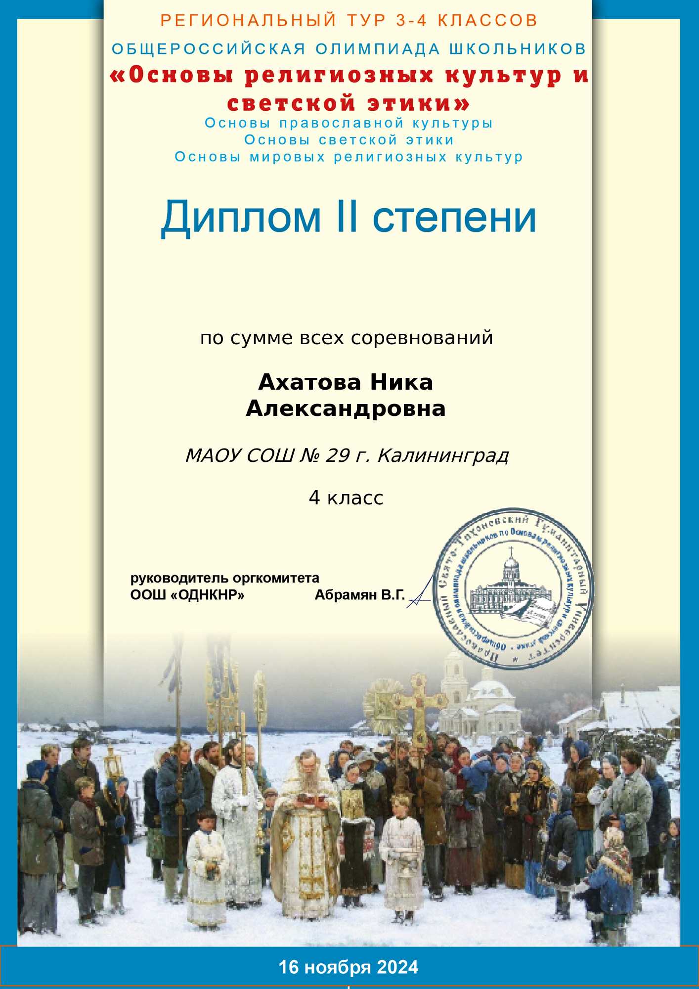 2024 Региональный этап ОРКСЭ Ахатова Ника 4-А Диплом II степени.