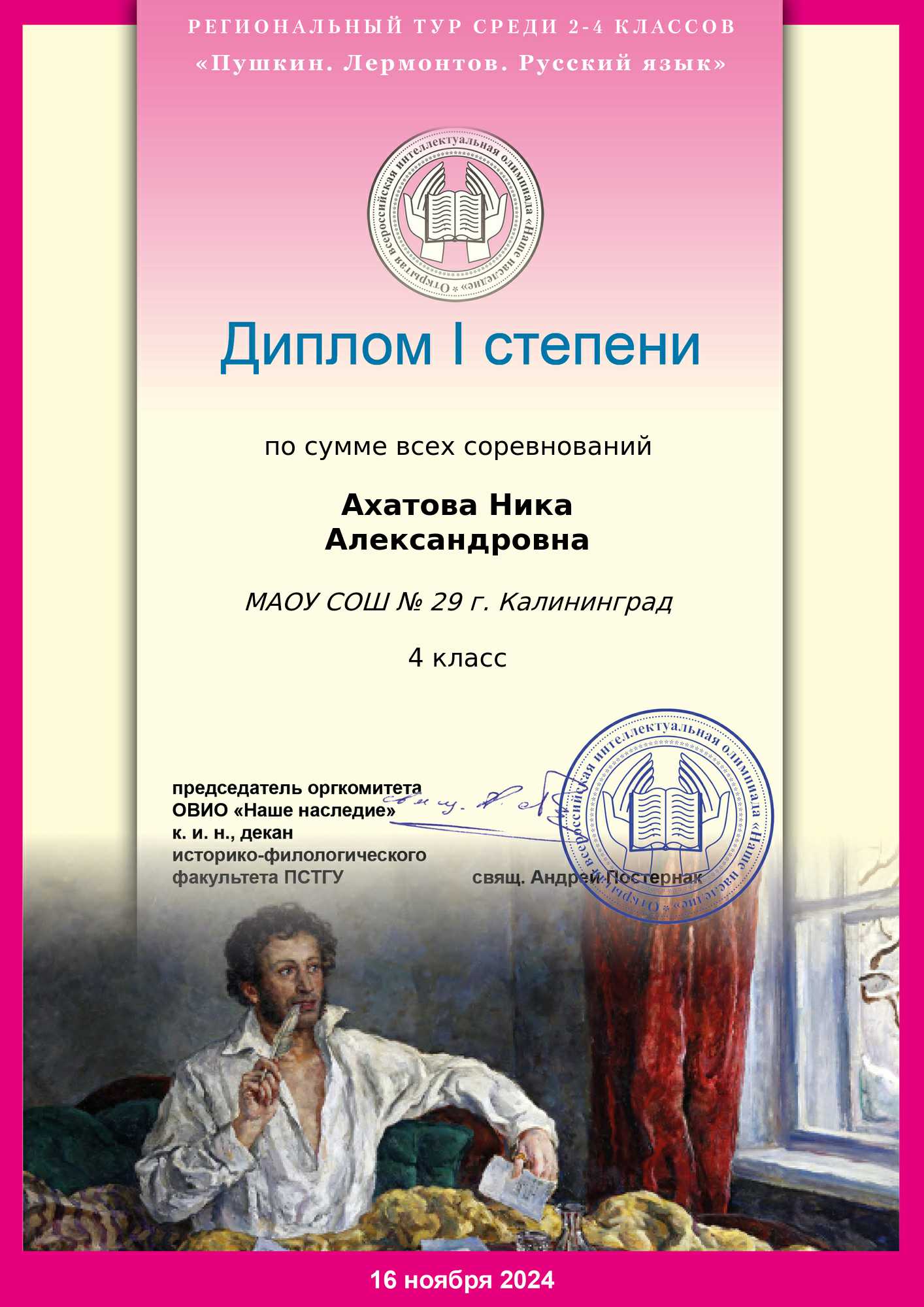 2024 Региональный этап ОВИО Ахатова Ника 4-А Диплом I степени.