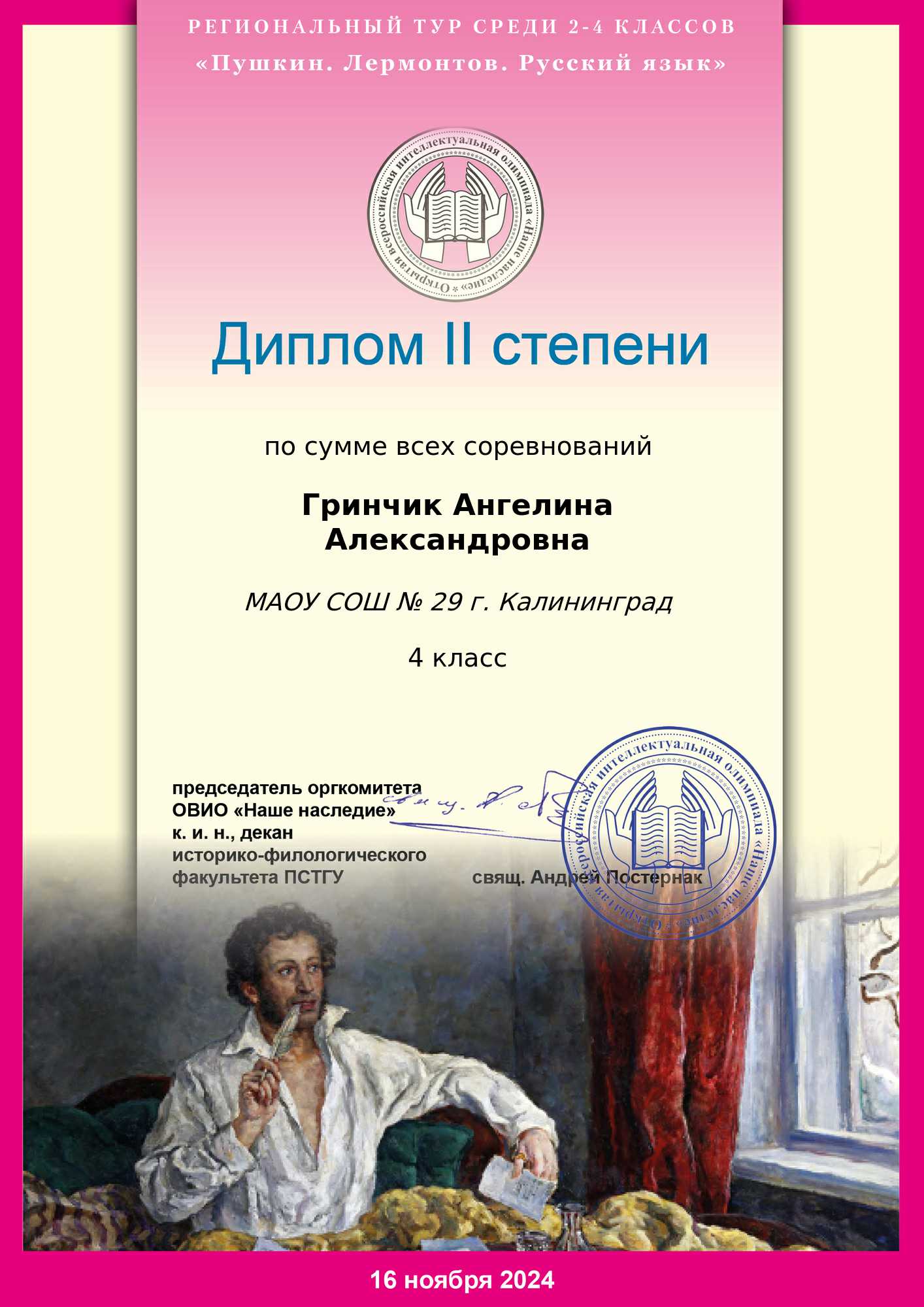 2024 Региональный этап ОВИО Гринчик Ангелина 4-А Диплом II степени.