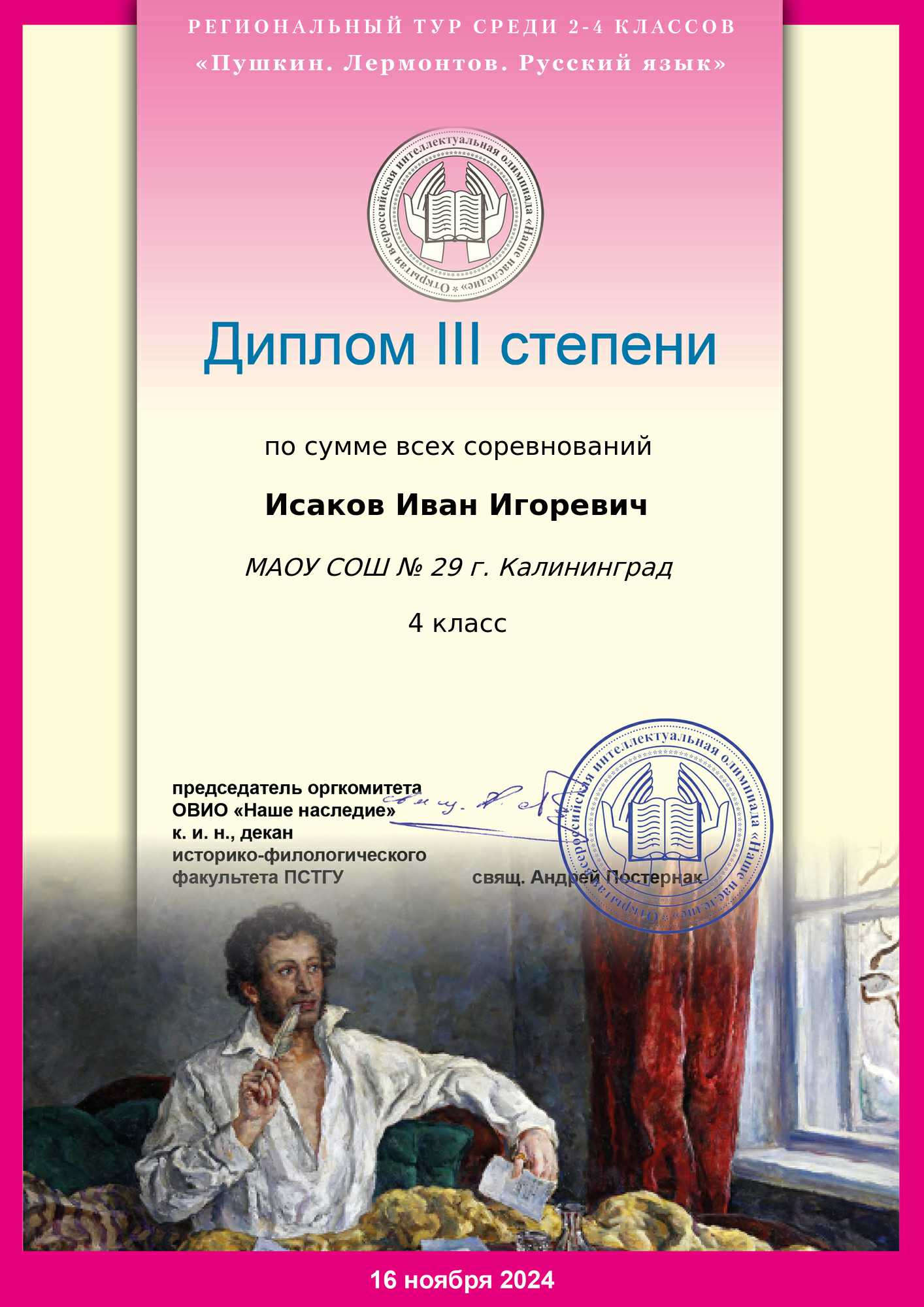 2024 Региональный этап ОВИО Исаков Иван 4-А Диплом III степени.