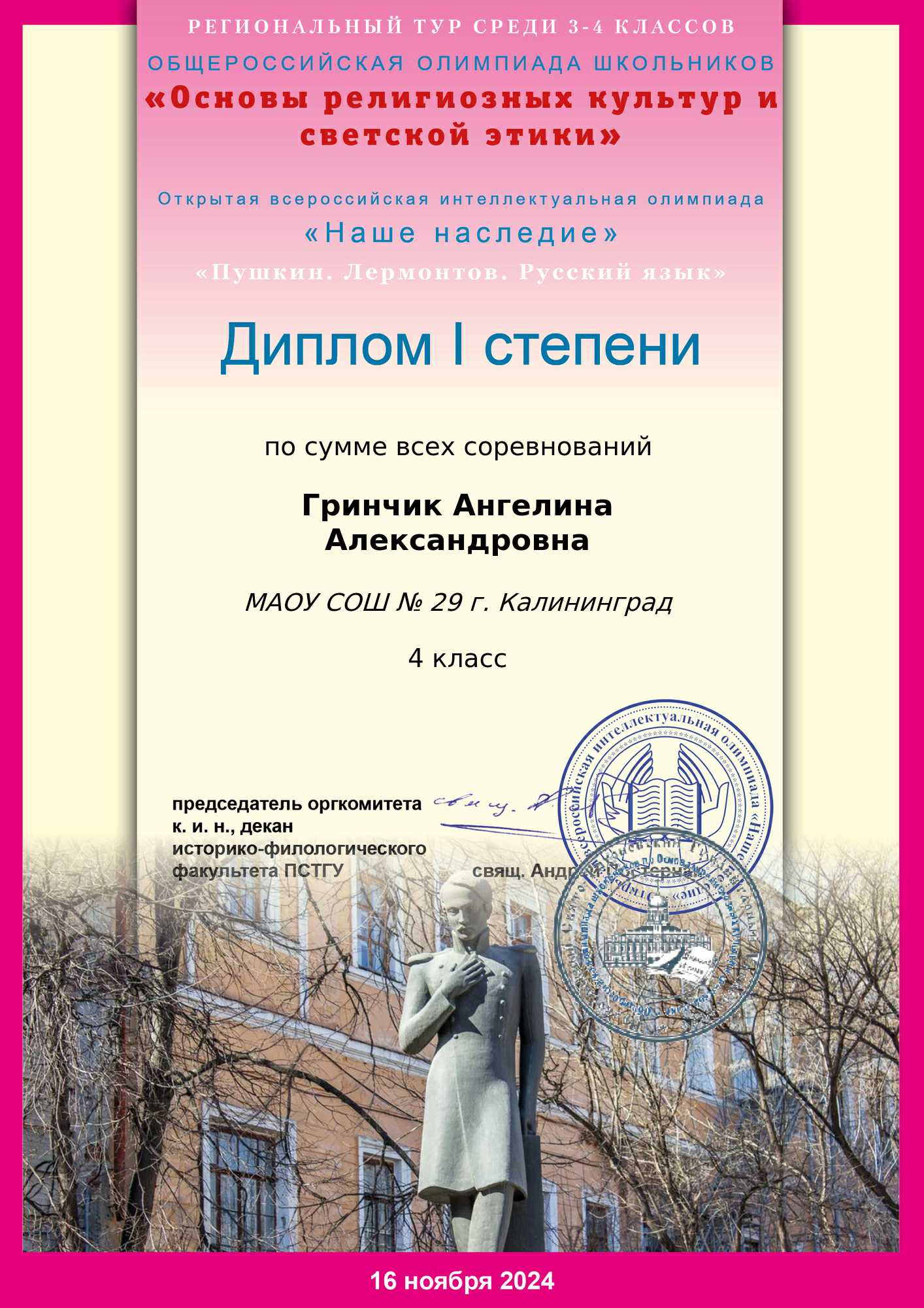 2024 Региональный этап Олимпиады Наше наследие Гринчик Ангелина 4-А Диплом I степени.