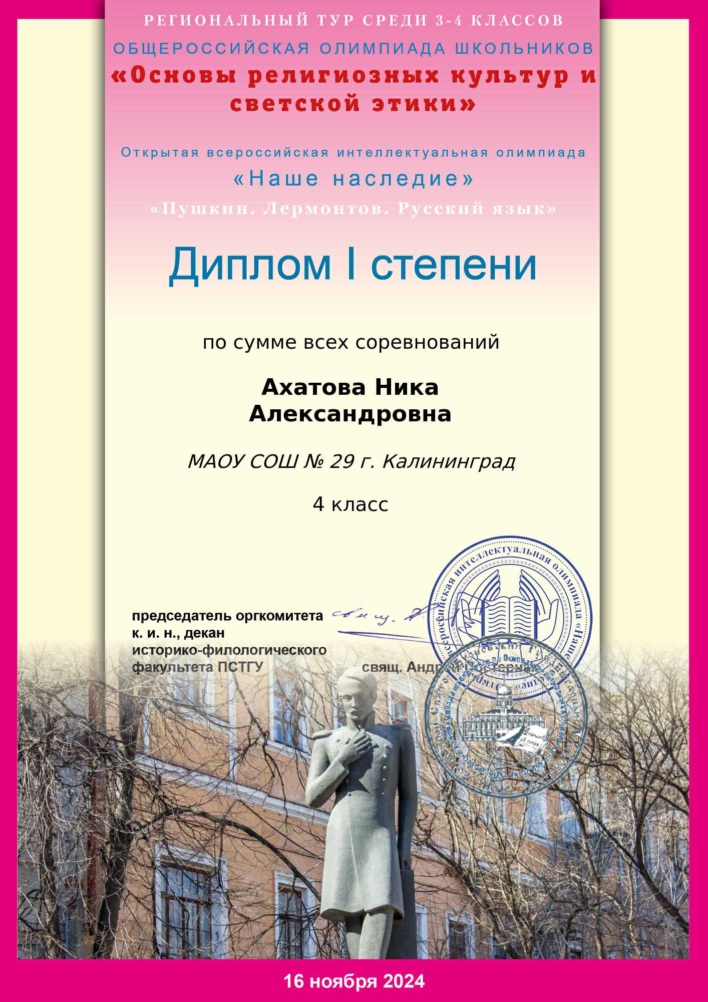 2024 Региональный этап олимпиады Наше наследие Ахатова Ника 4-А Диплом I степени.
