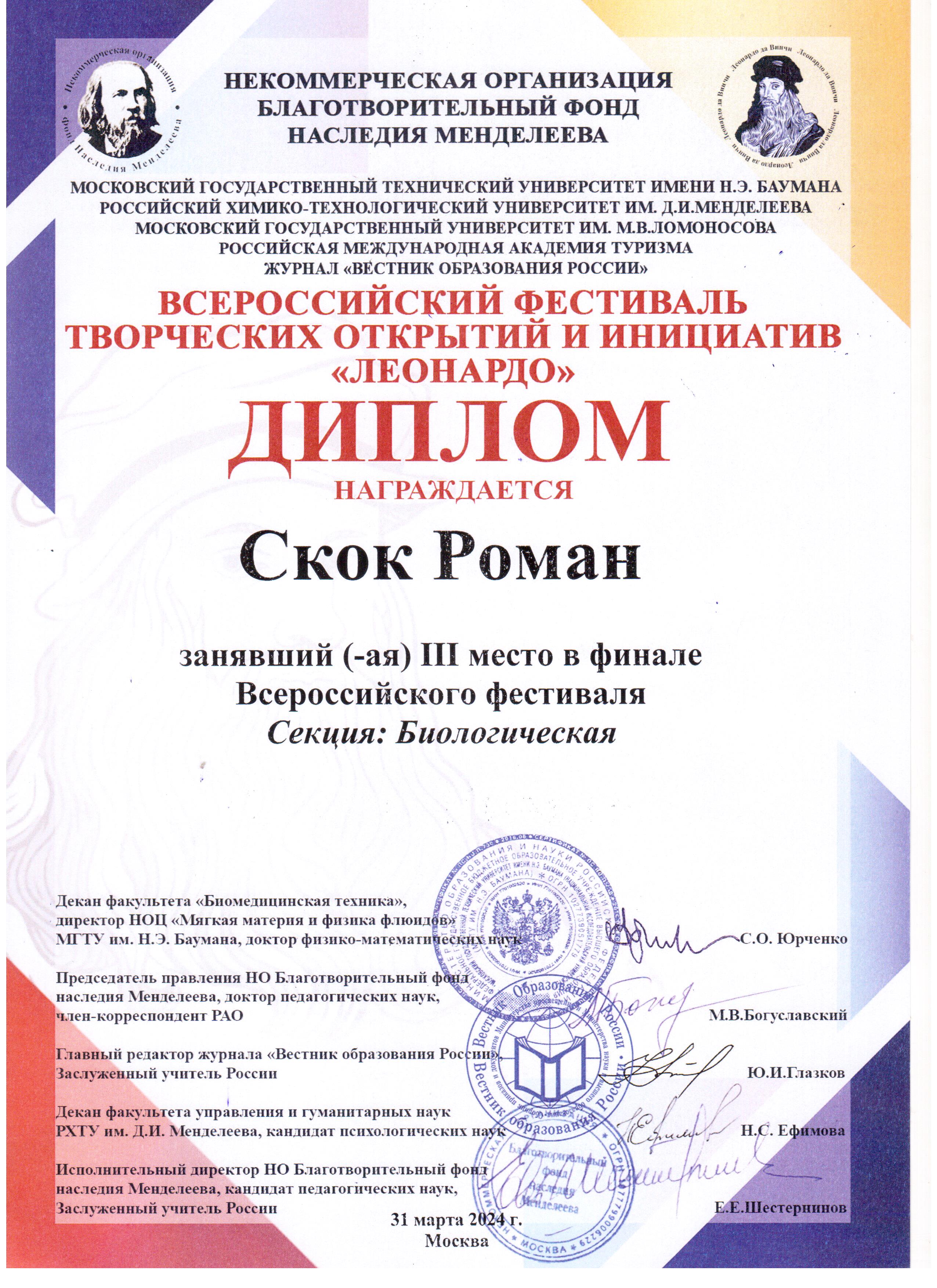 2024 Всероссийский фестиваль творческих открытий и инициатив Леонардо 3 место Скок Р. 3-а класс.