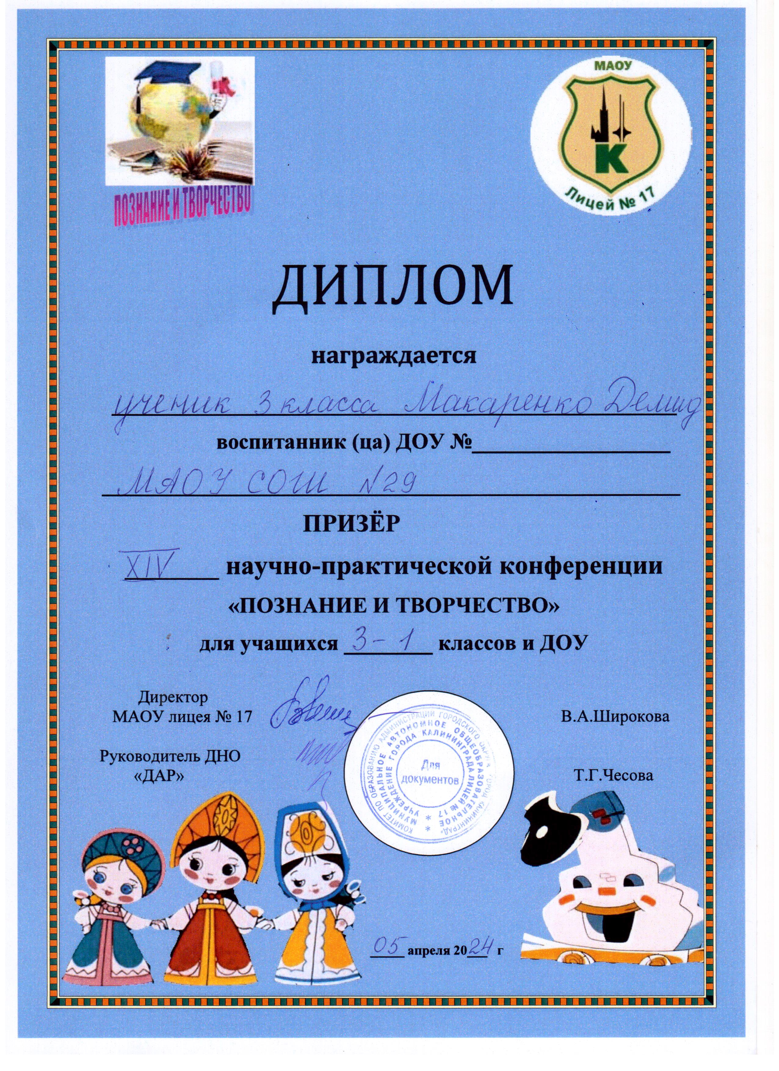 2024 XIV научн-практическая конференция Познание и творчество 2 место  Макаренко Д. 3-а.