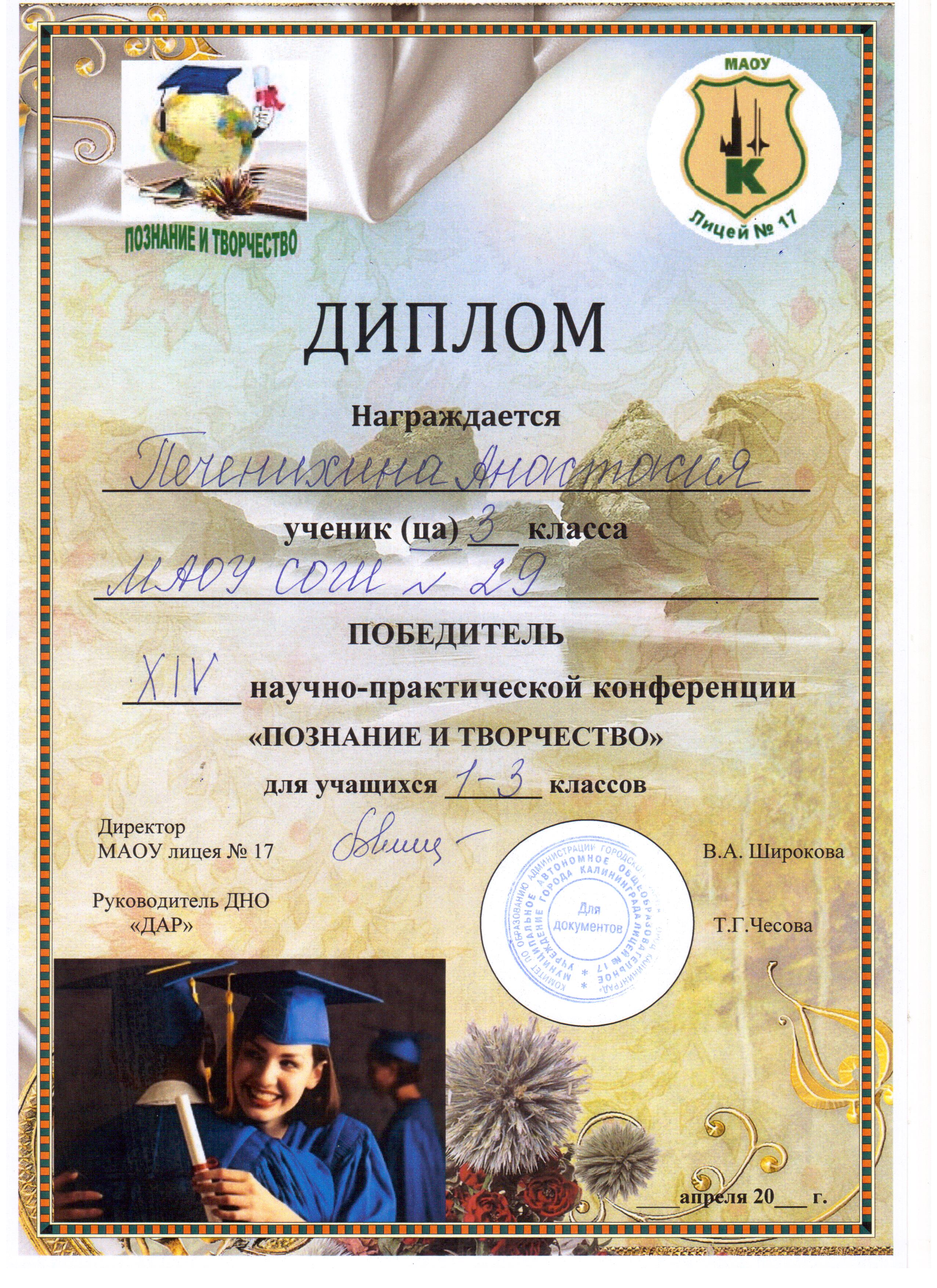 2024 XIV научно-опрактическая конференция Познание и творчество 1 место  Печенхина А. 3-г.