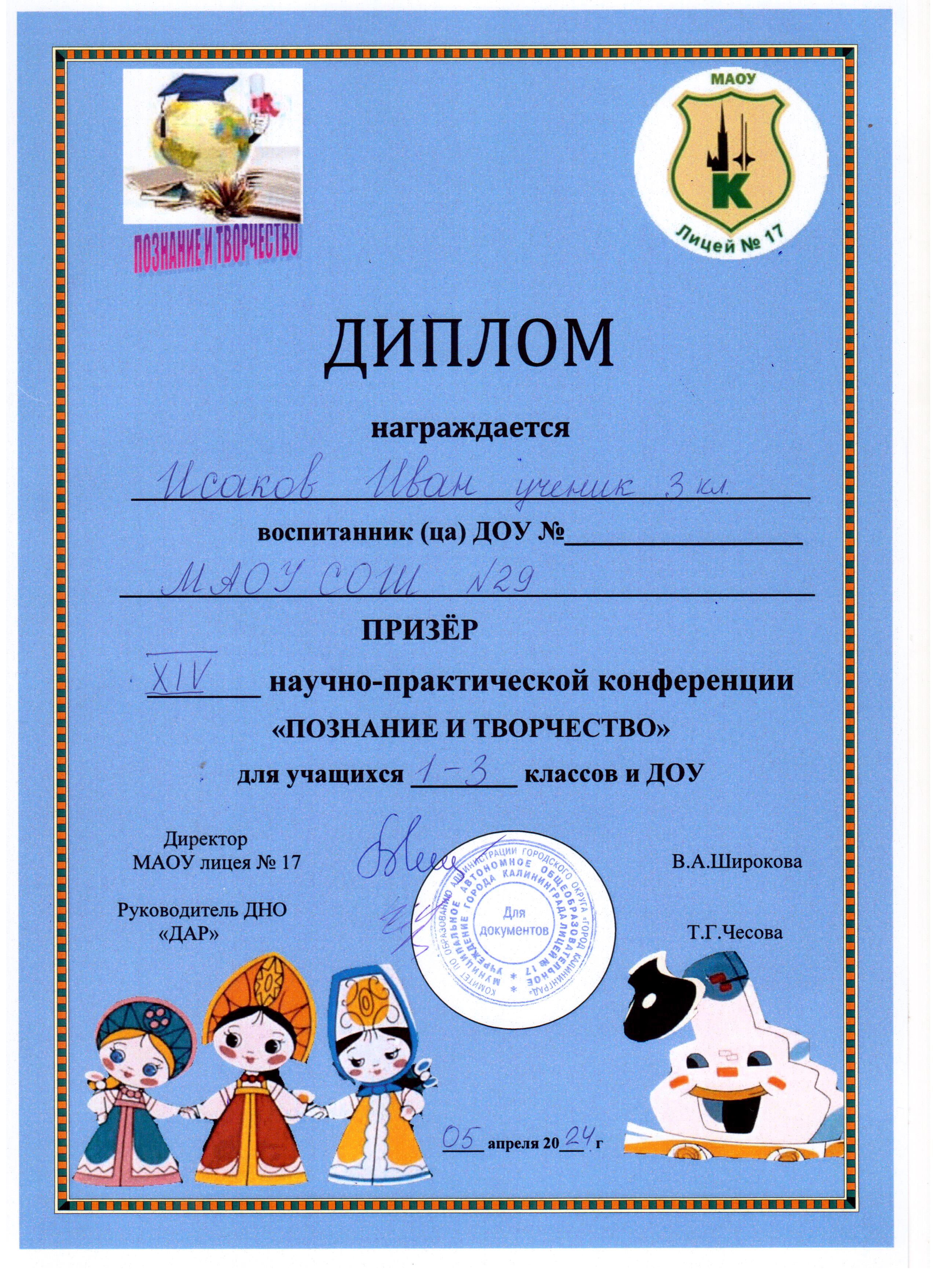 2024 XIV научно-практическая конференция Познание и творчество 2 место  Исаков И. 3-а.