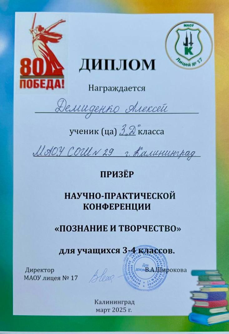 Муниципальная конференция Познание и творчество Диплом призёра 3д Демиденко Алексей.