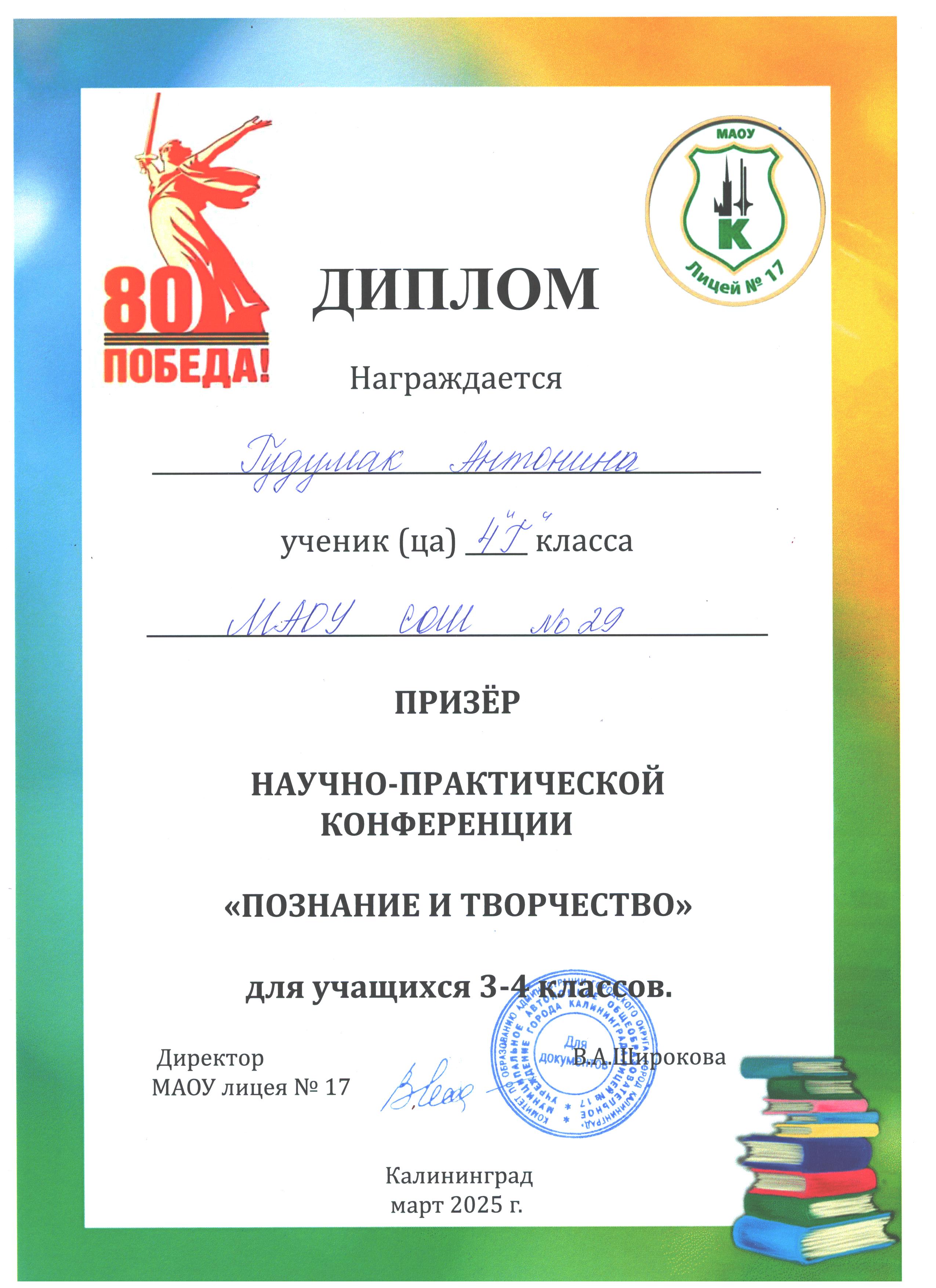 Муниципальная конференция Познание и творчество Диплом призера Гудумак Антонина 4г.