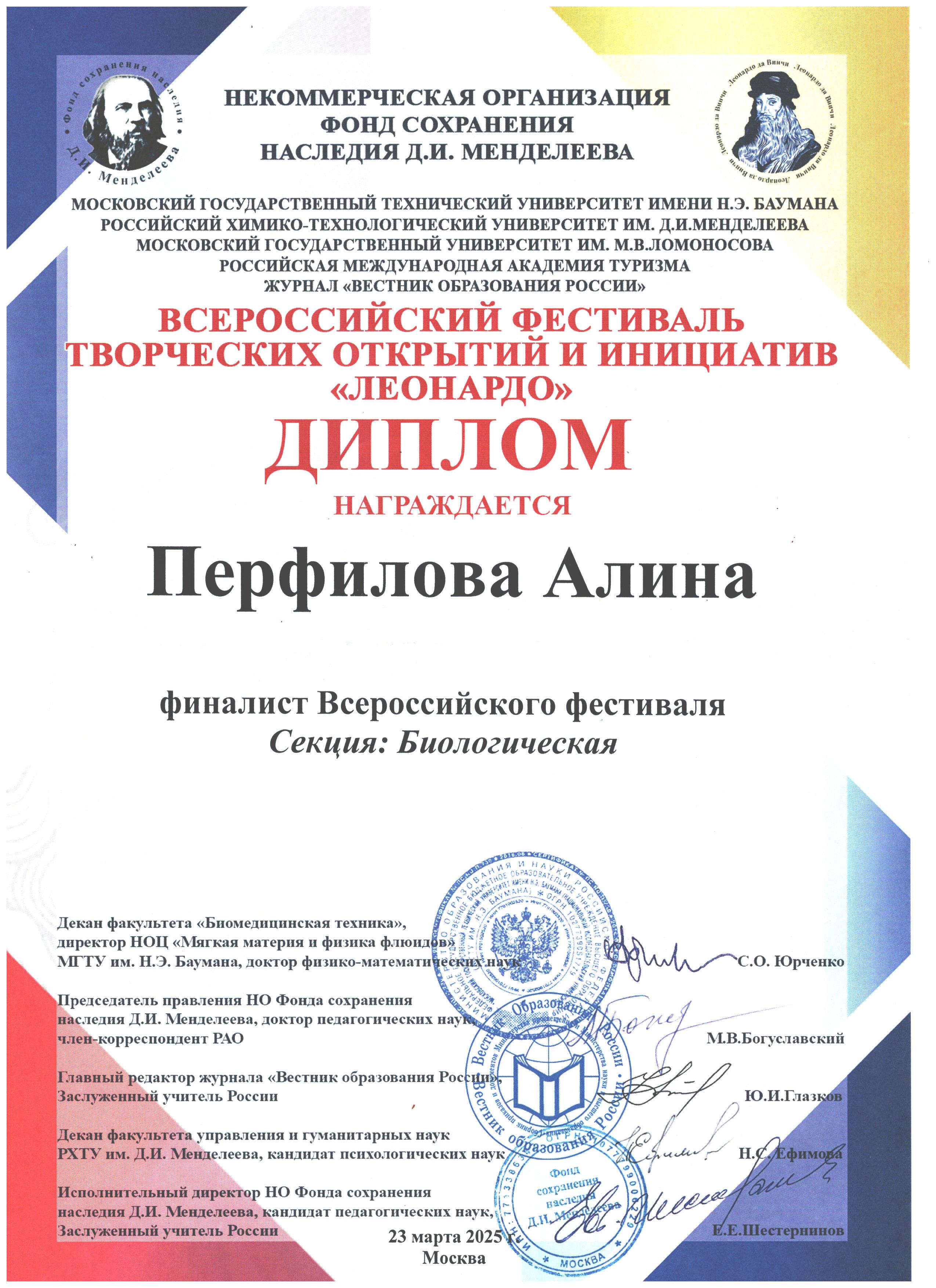Всероссийский фестиваль Леонардо Перфилова Алина 4д Диплом финалиста.