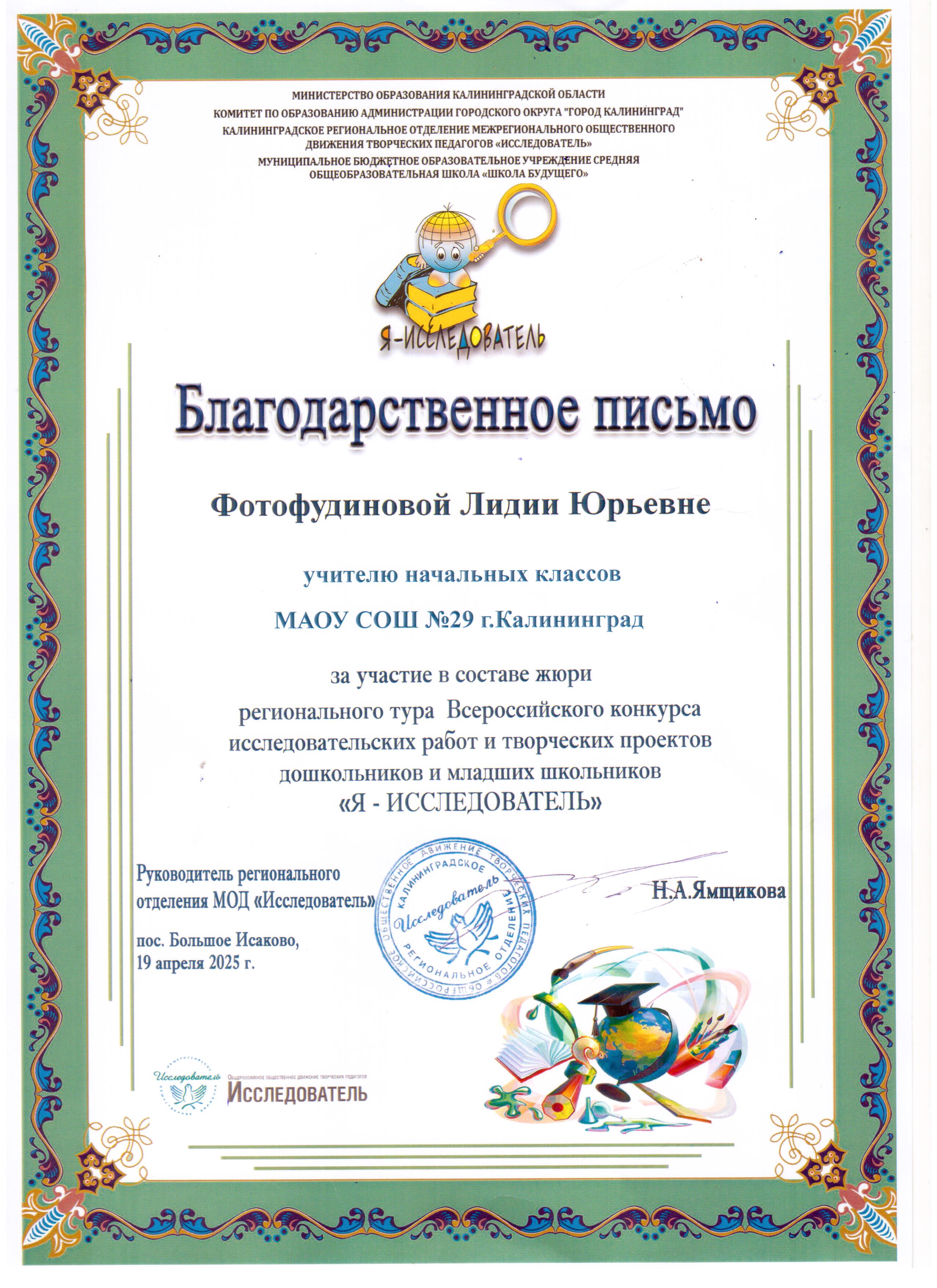 Благодарственное письмо Фотофудиновой Л. Ю. за работу жюри.
