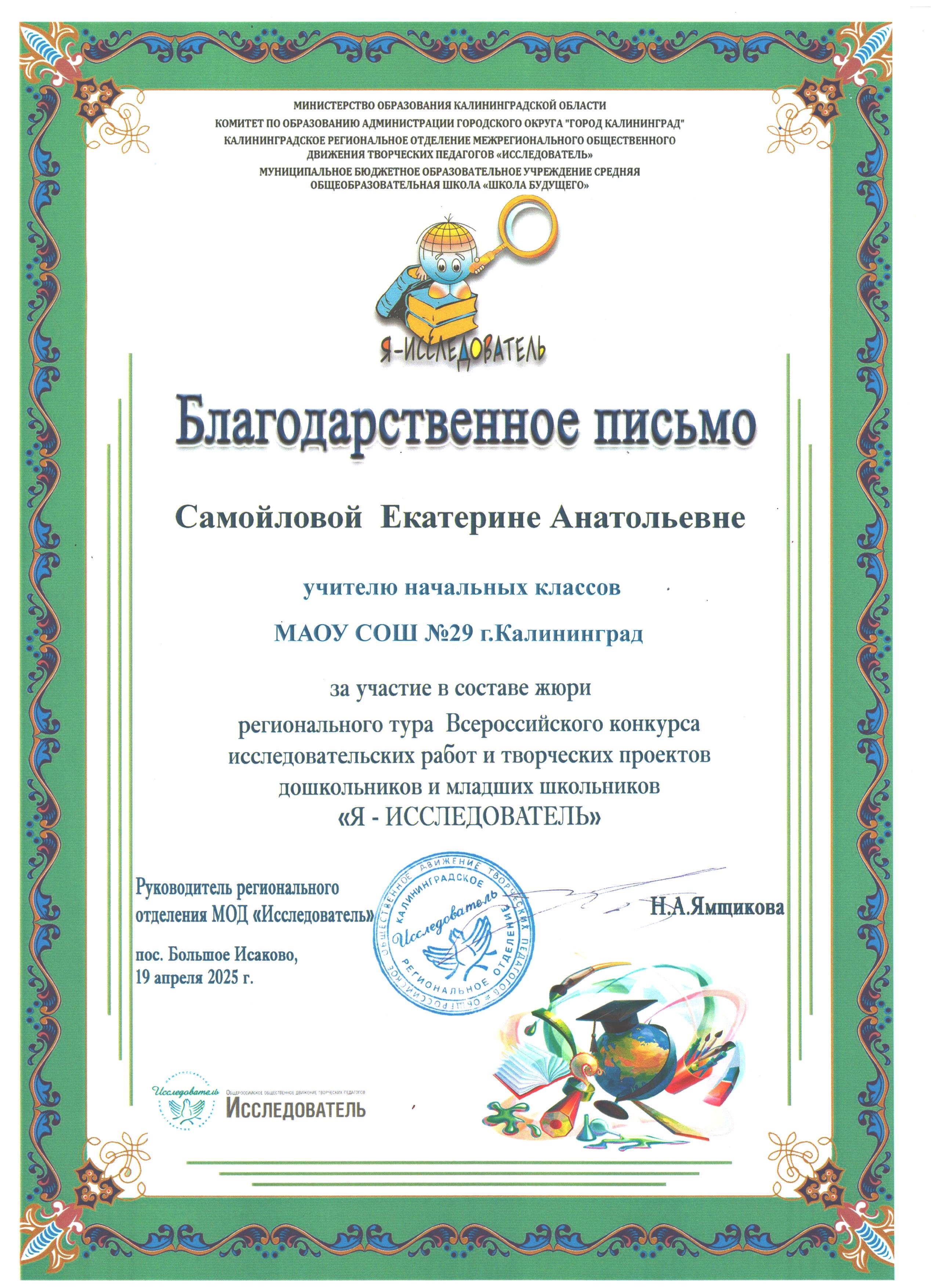 Благодарственное письмо Самойловой Е. А. за участие в составе жюри Школа Будущего.