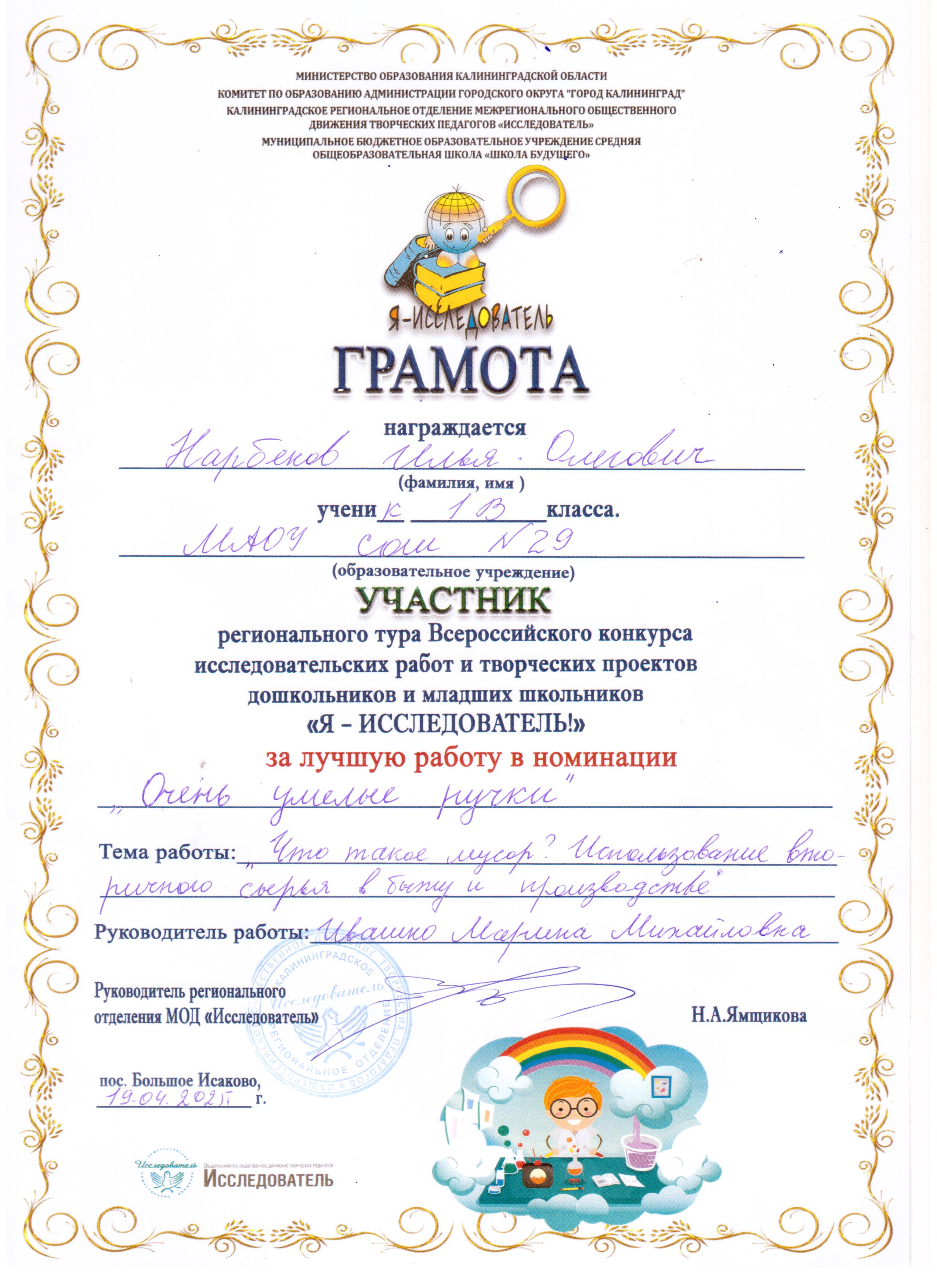Региональный тур Я-исследователь 1в Нарбеков И.