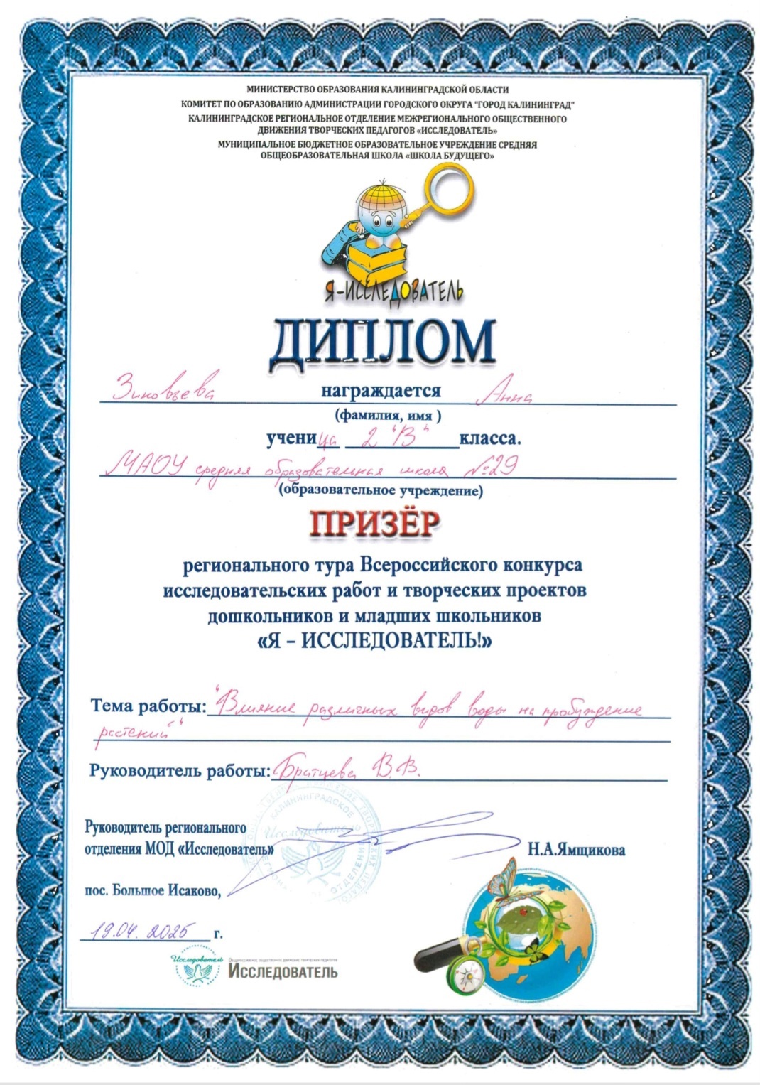 Региональный тур Я-исследователь 2в Зиновьева А.