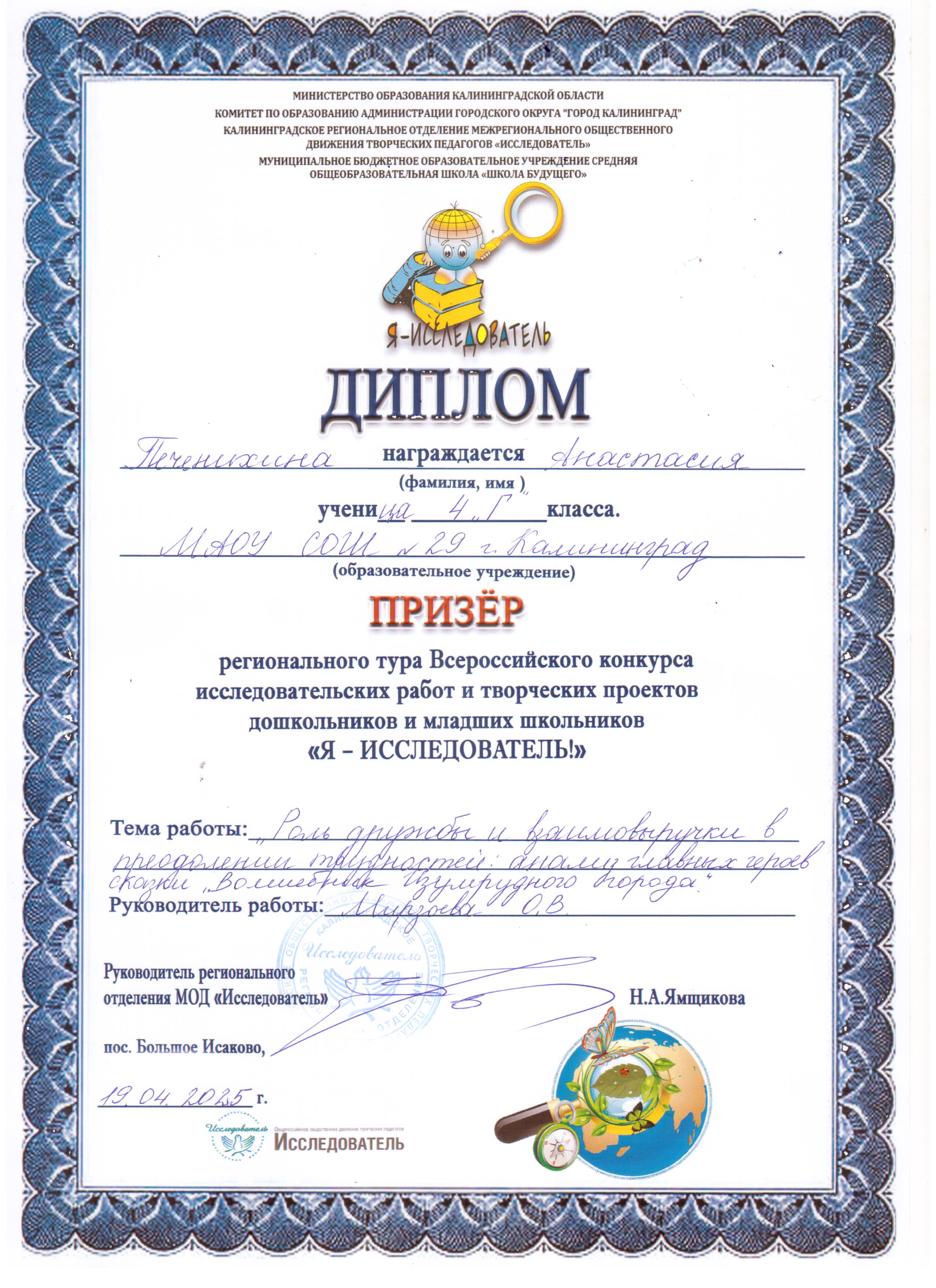 Региональный тур Я-исследователь 4г Печенихина А.