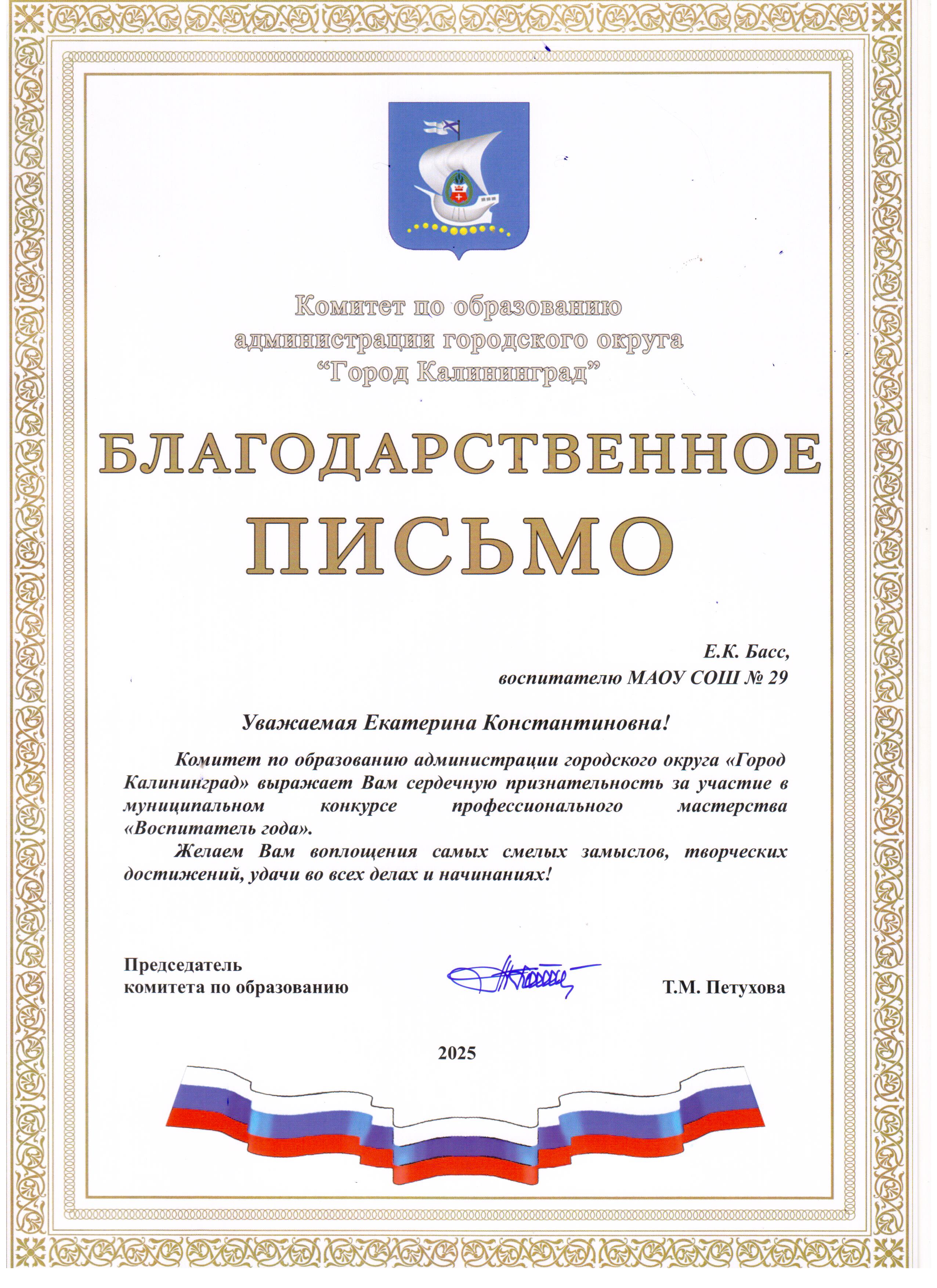 Благодарственное письмо участника конкурса Воспитатель года Басс Е. К..