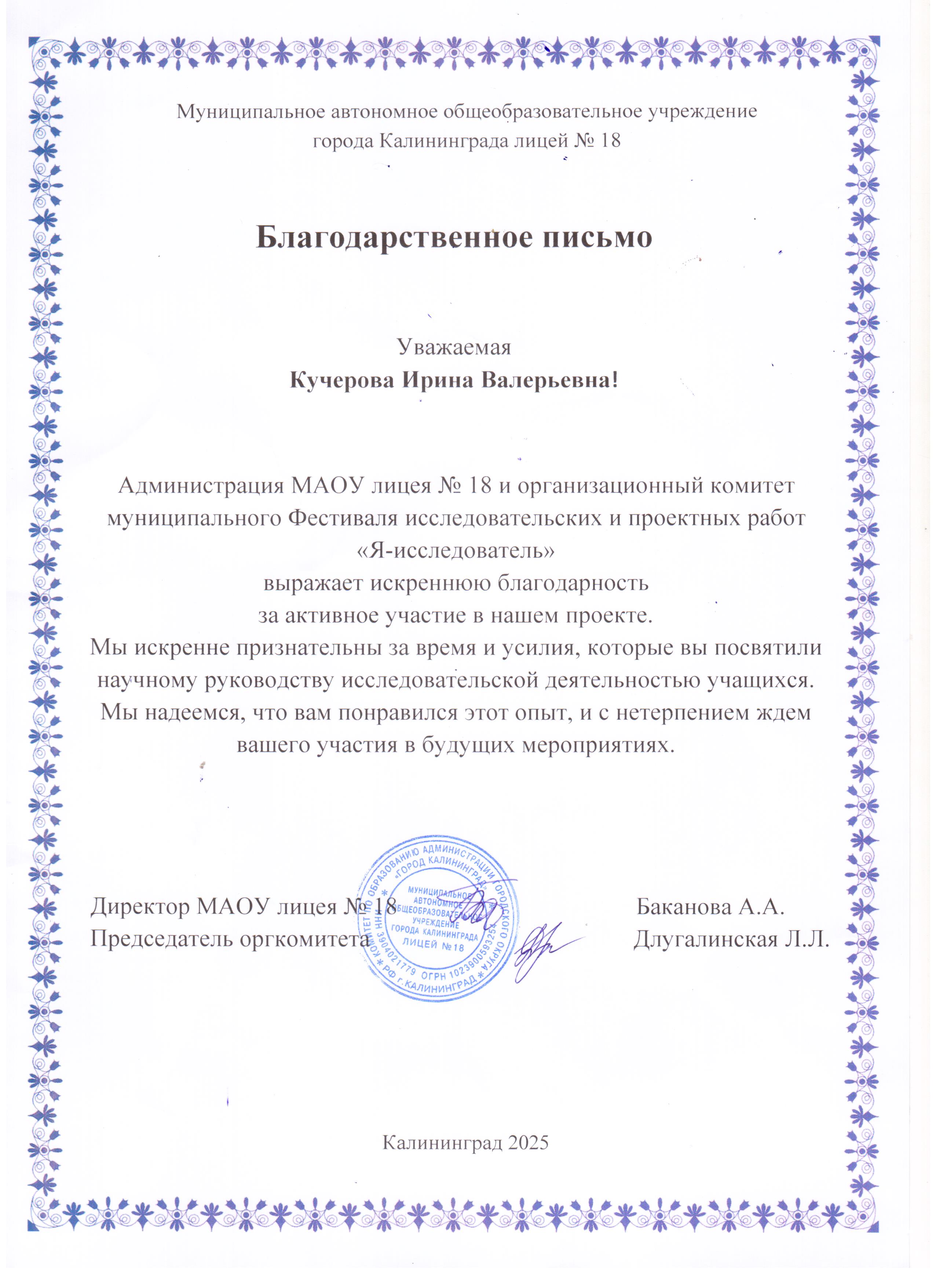 Благодарственное письмо за подготовку к фестивалю Я - исследователь Кучерова И. В..