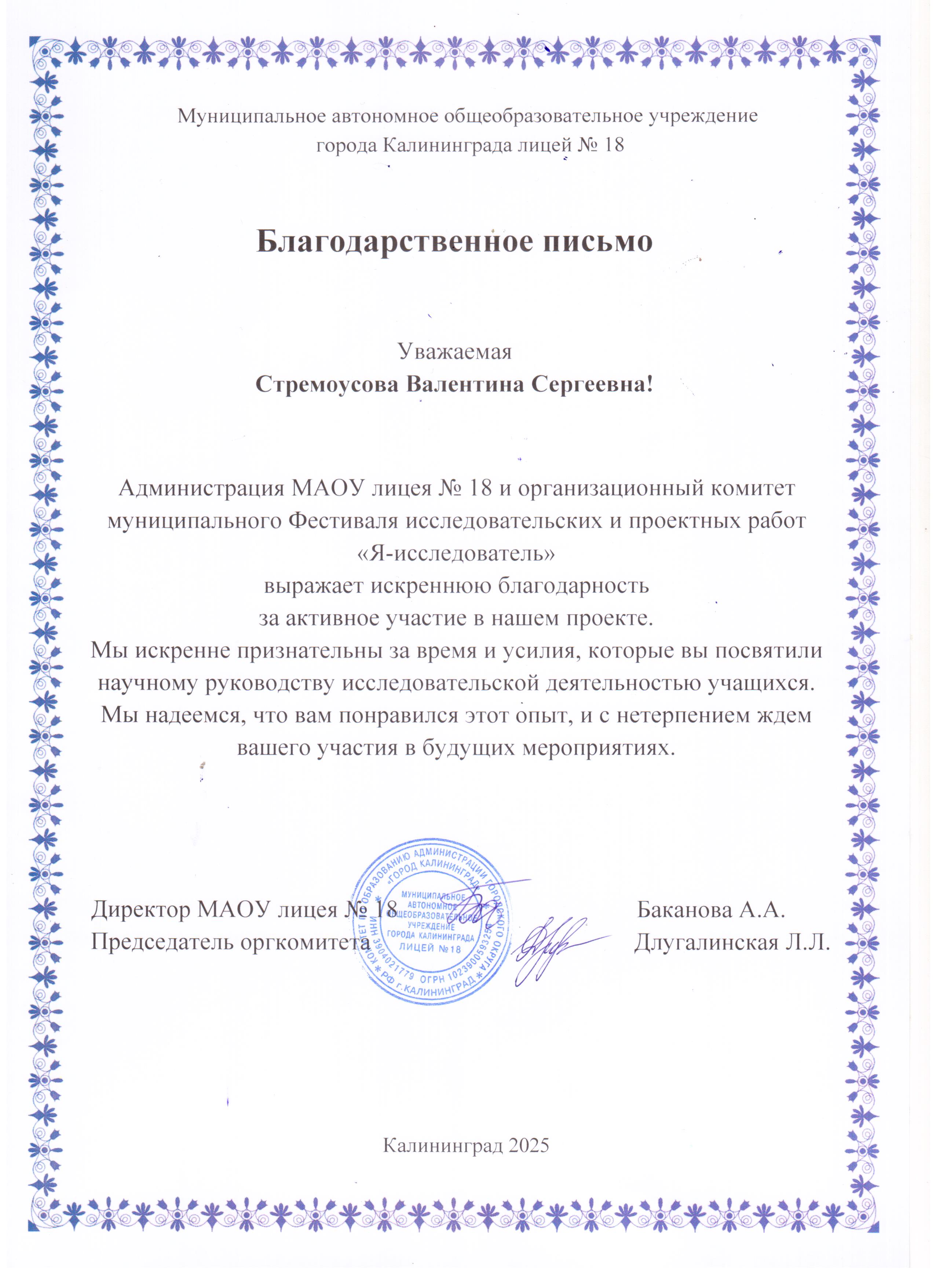 Благодарственное письмо за подготовку к фестивалю Я - исследователь Стремоусовыа В. С..