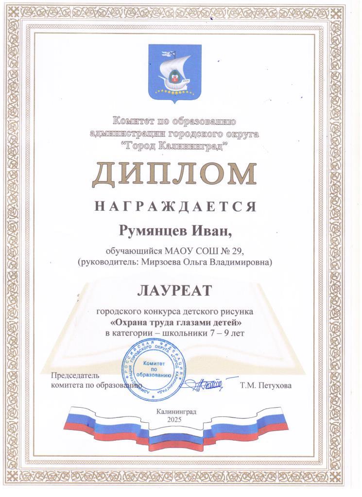 2025 Охрана труда глазами детей 1 Б  Румянцев Иван лауреат 1.