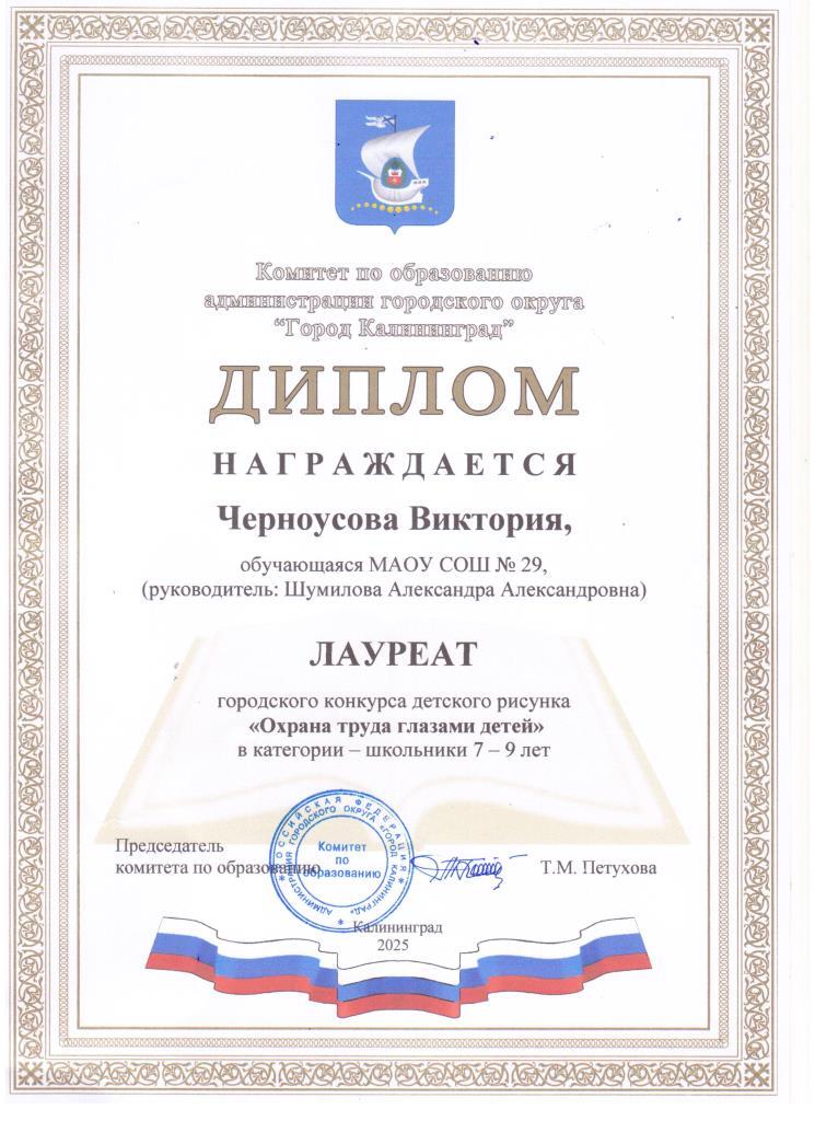 2025 Охрана труда глазами детей 2 З Черноусова Виктория лауреат.
