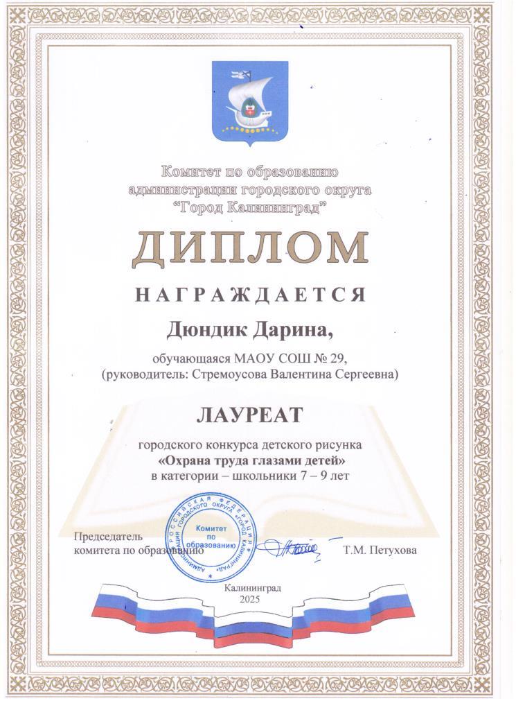 2025 Охрана труда глазами детей 3 Ж Дюндик Дарина лауреат 001.