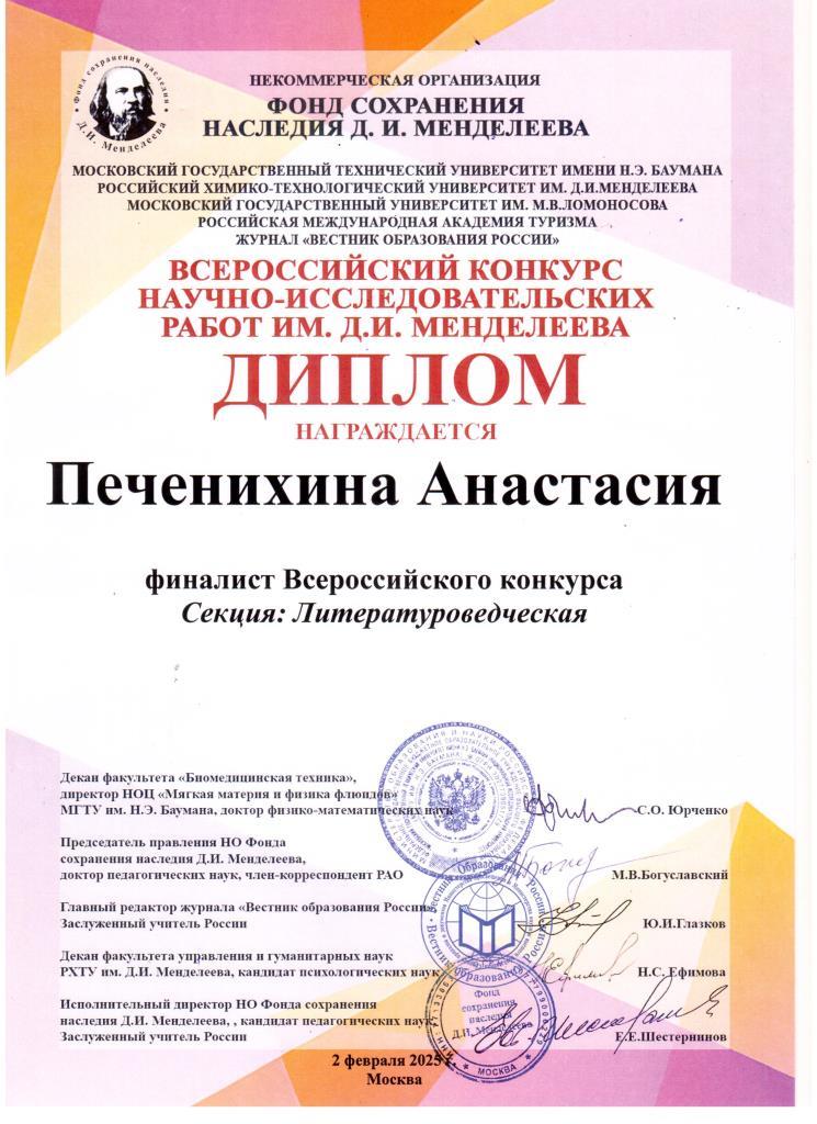 2025 Всероссийский конкурс им. Менделеева Печенихина Анастасия 4г финалист.
