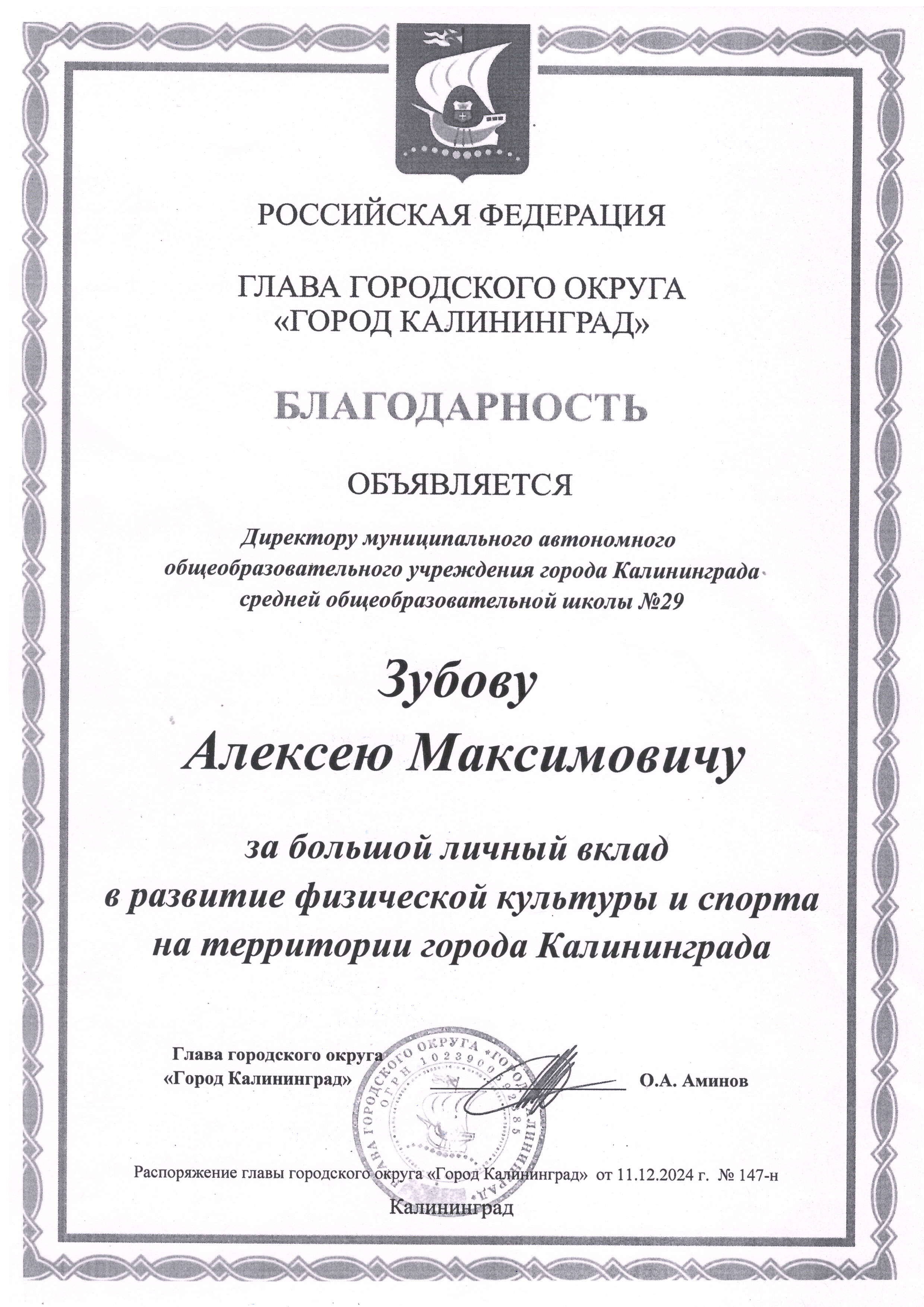 Благодарность Зубову А.М. за большой личный вклад в развитие физич.культуры и спорта на территории Калининграда.