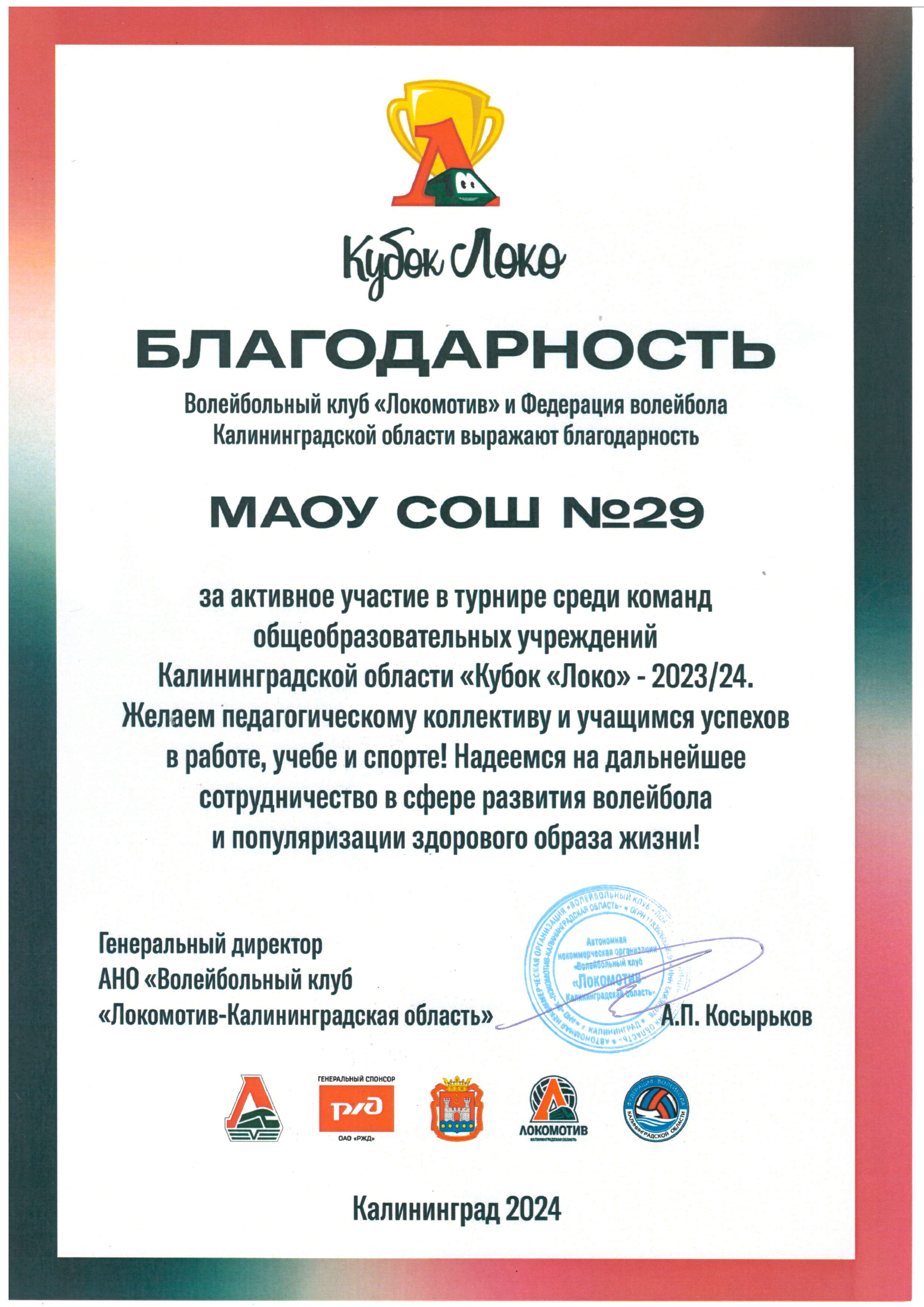 Благодарность за активное участие в турнире среди команд оу Калин.обл. Кубок Локо 2023-24.