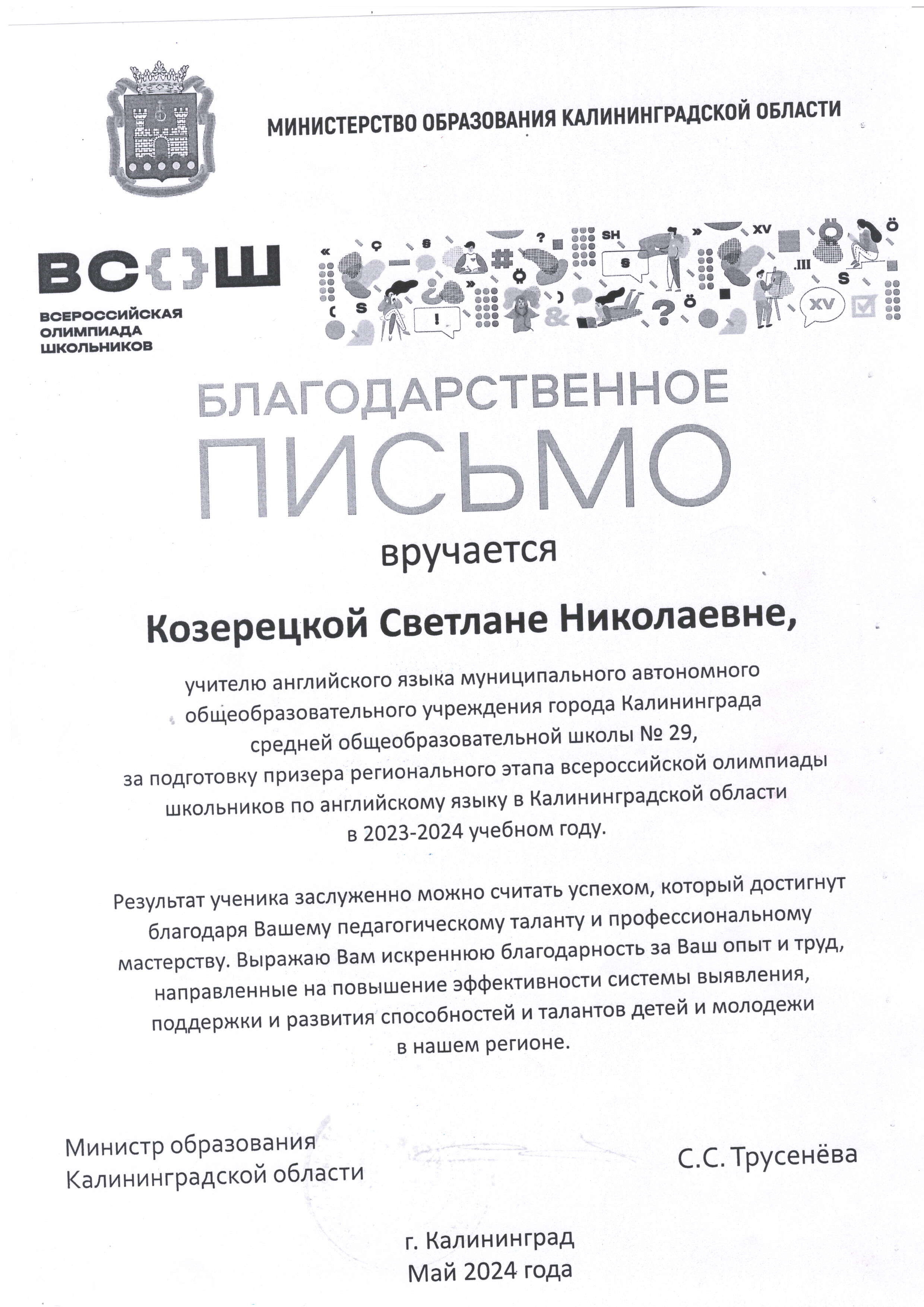 Благодарственное письмо учителю Англ.яз. Козерецкой С.Н. МАОУ СОШ № 29, за подготовку призера регион.этапа ВсОШ по англ.яз.