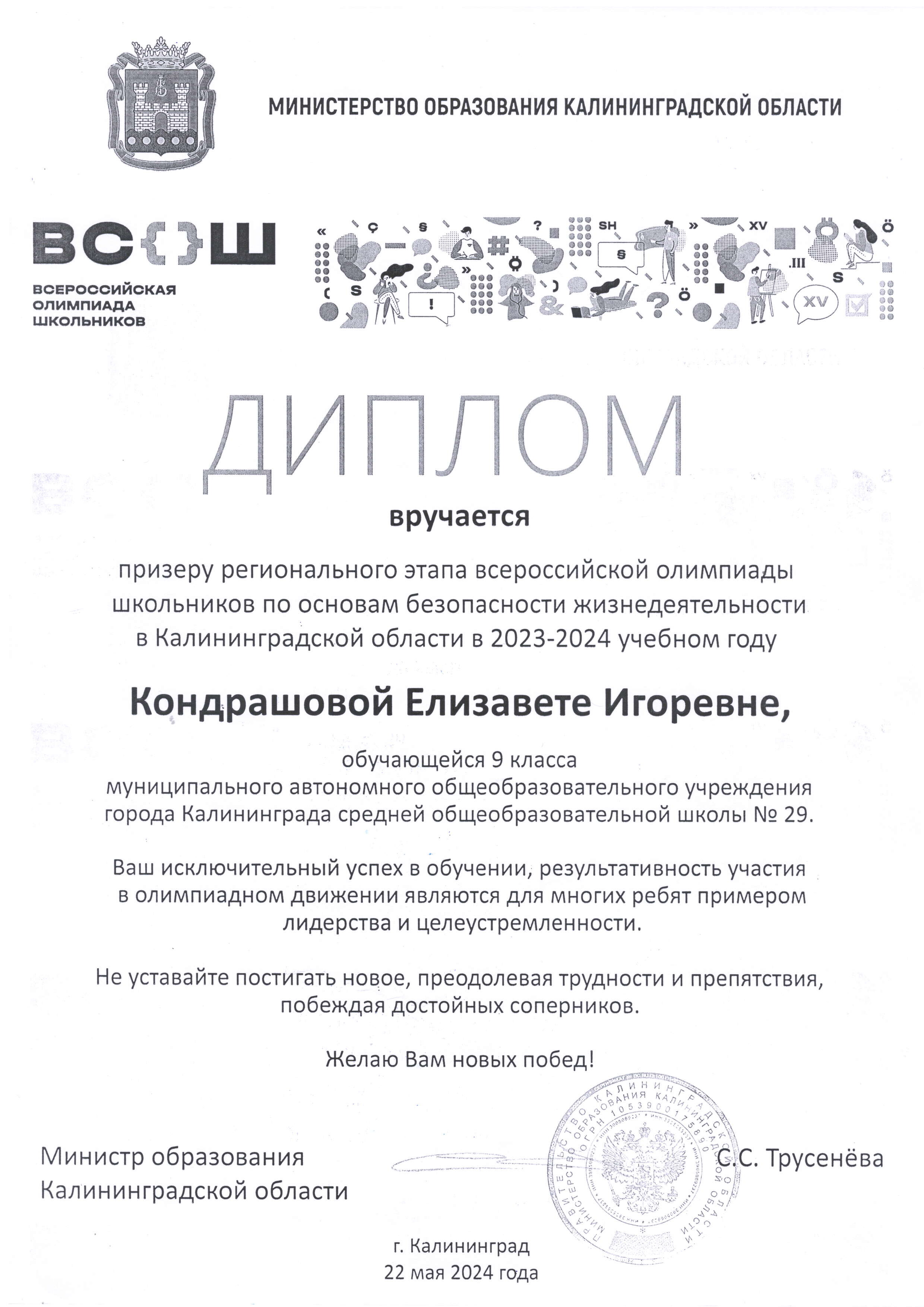 Диплом призеру регион. этапа всероссийской олимпиады школьников по ОБЖ Кондрашовой Е.И..