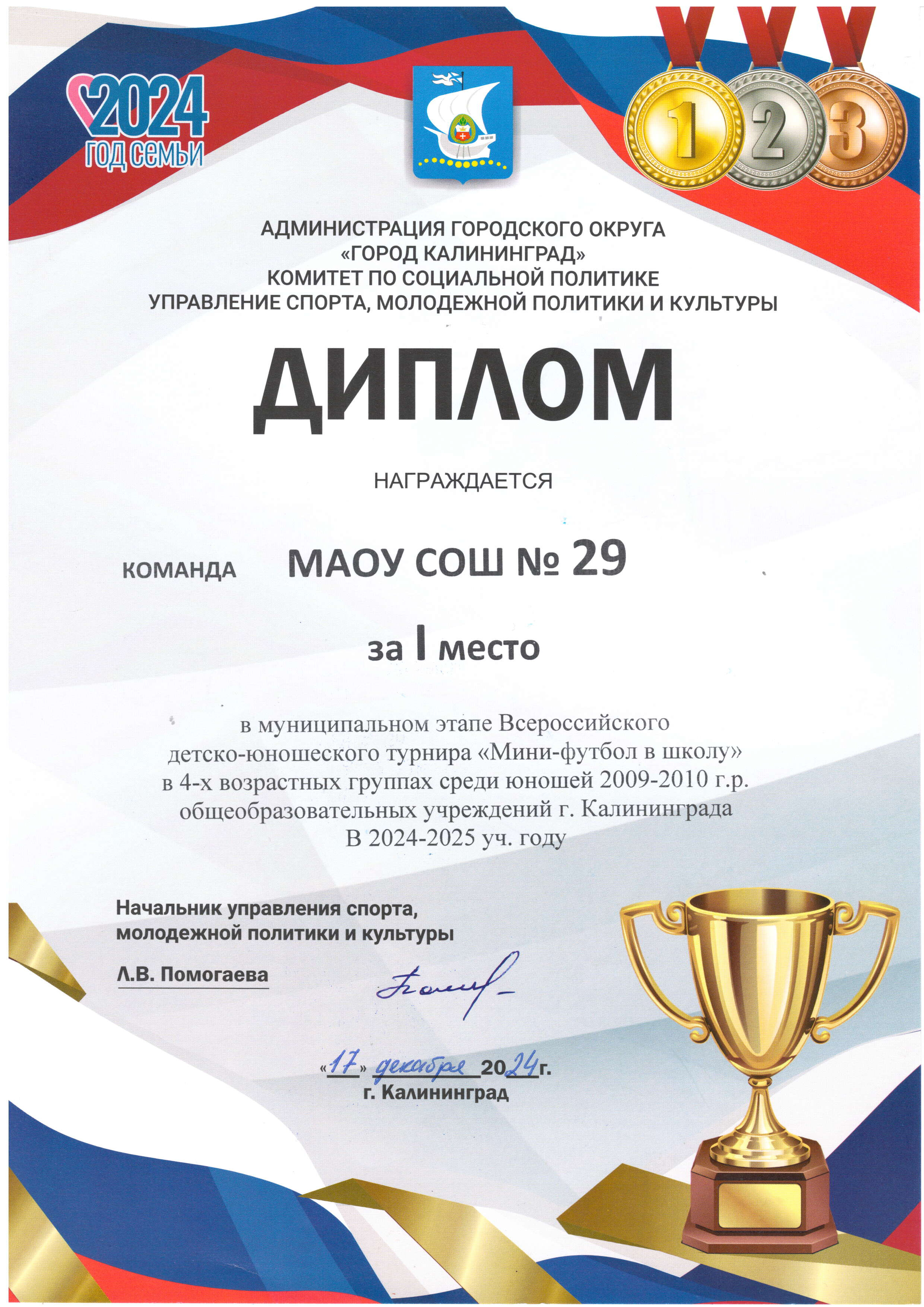 Диплом за 1 место в муниц.этапе Всероссийского детско-юношеского турнира Мини-футбол в школу.