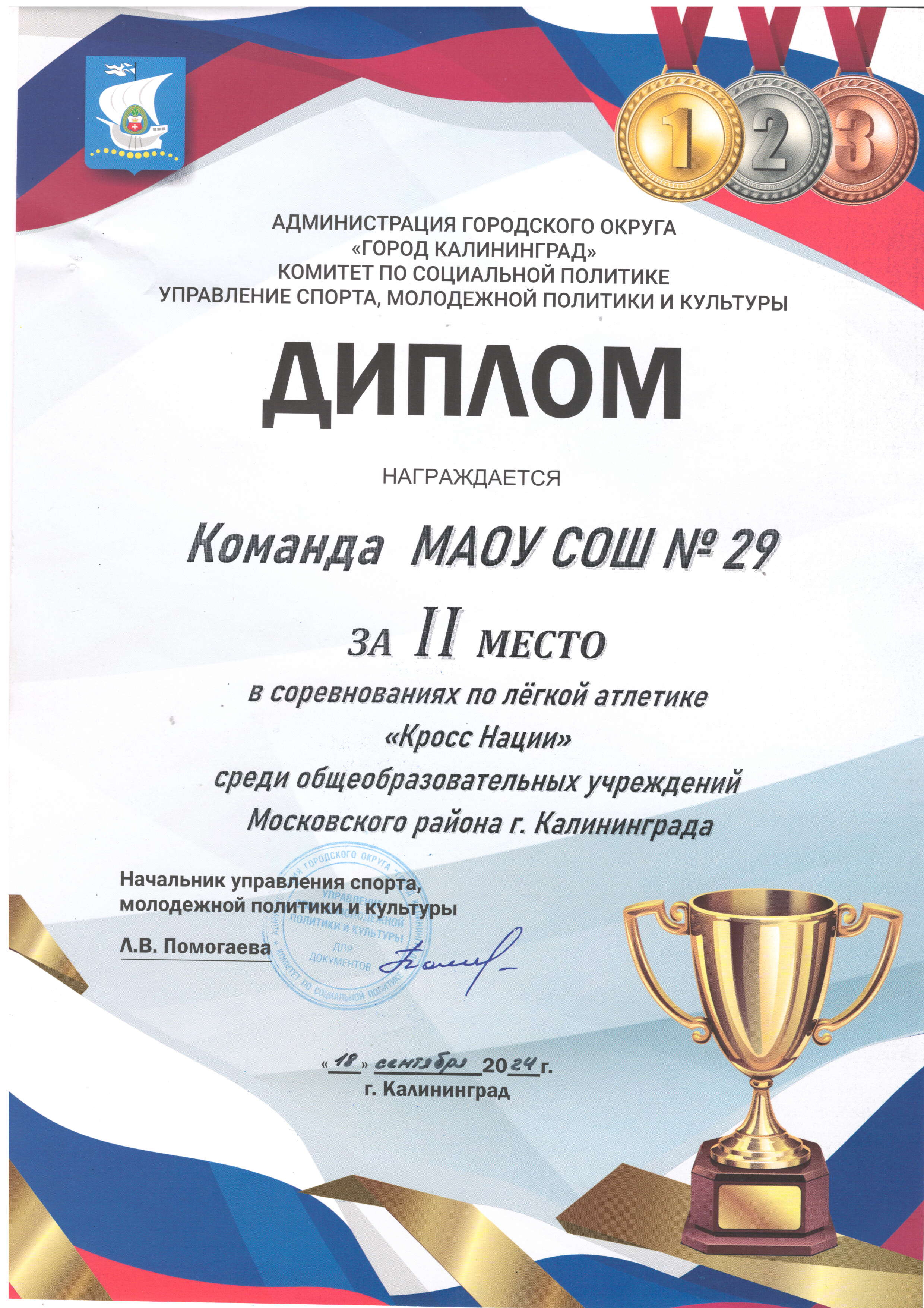 Диплом за 2 место в соревнованиях по легкой атлетике Кросс Нации.
