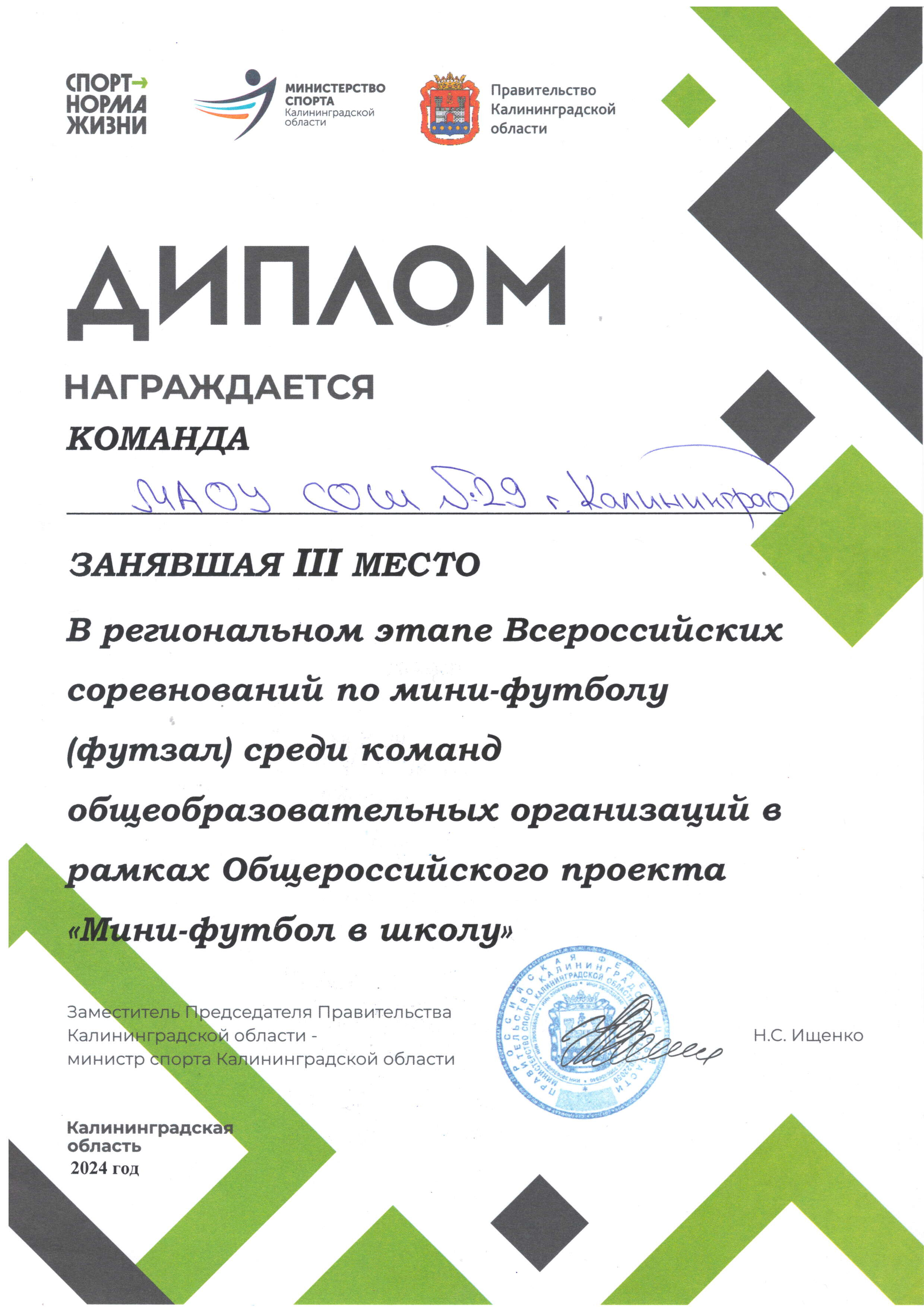 Диплом за 3 место в регион.этапе Всероссийских соревнований по мини-футболу.
