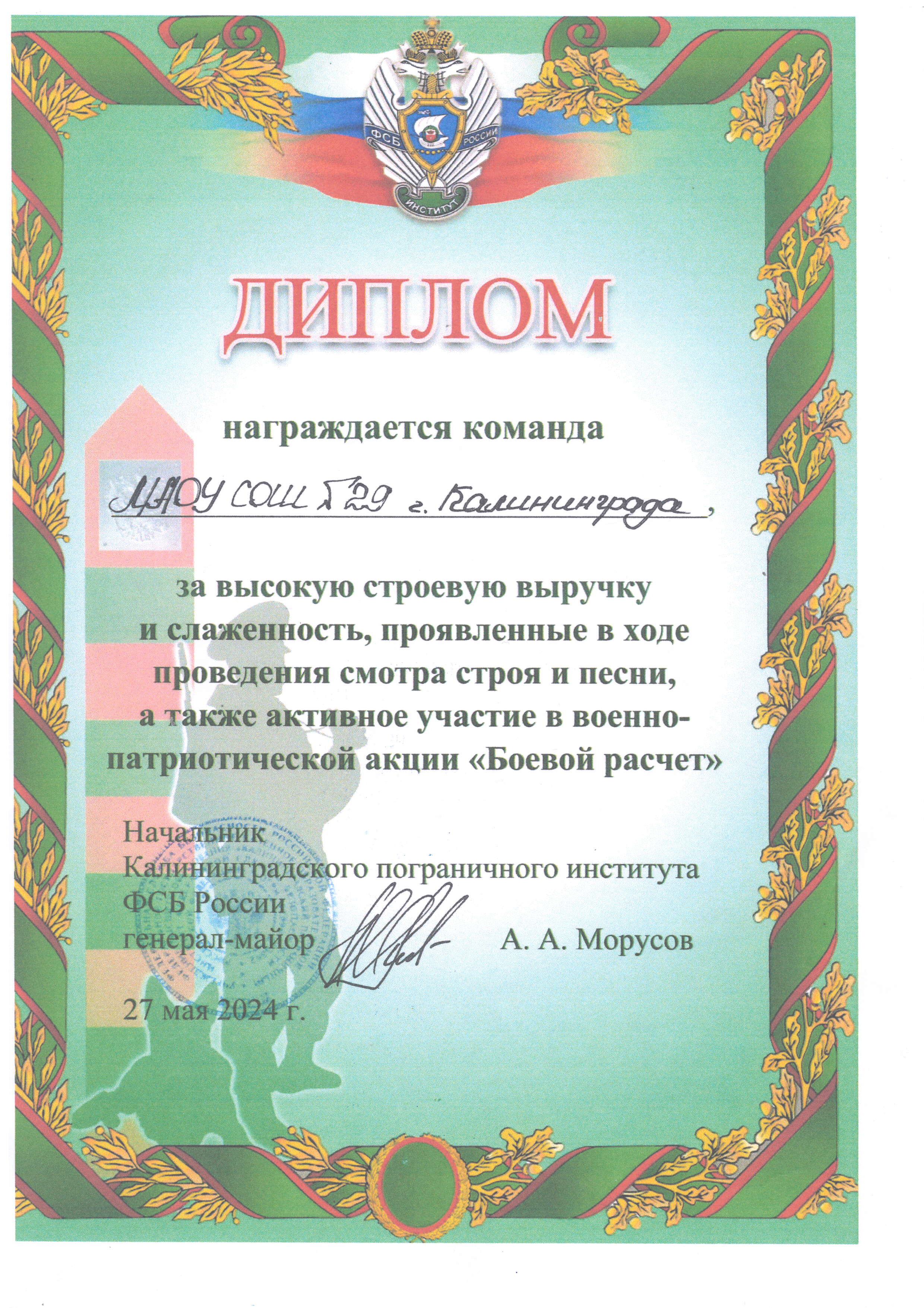 Диплом за ысокую строевую выручку и слаженность, проявлен. в ходе проведения осмотра строя и песни.