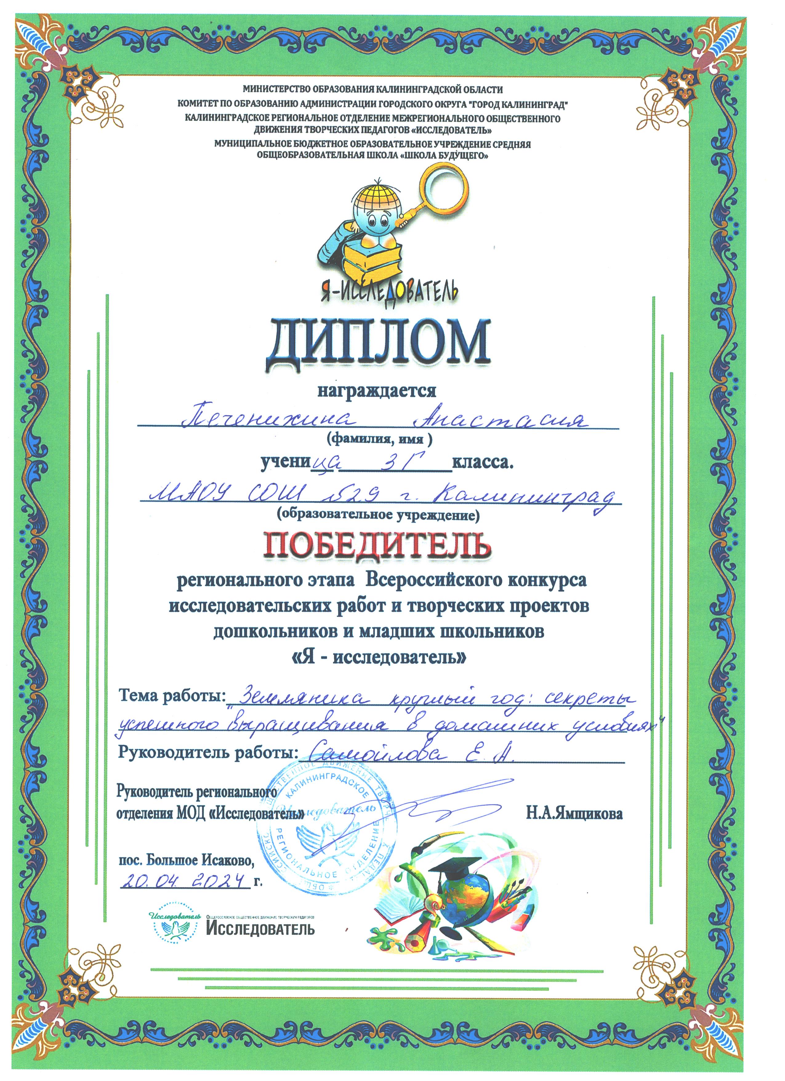 Региональный конкурс исследовательских работ и творческих проектов Я-исследователь 1 место Печенихина А. 3-г класс.