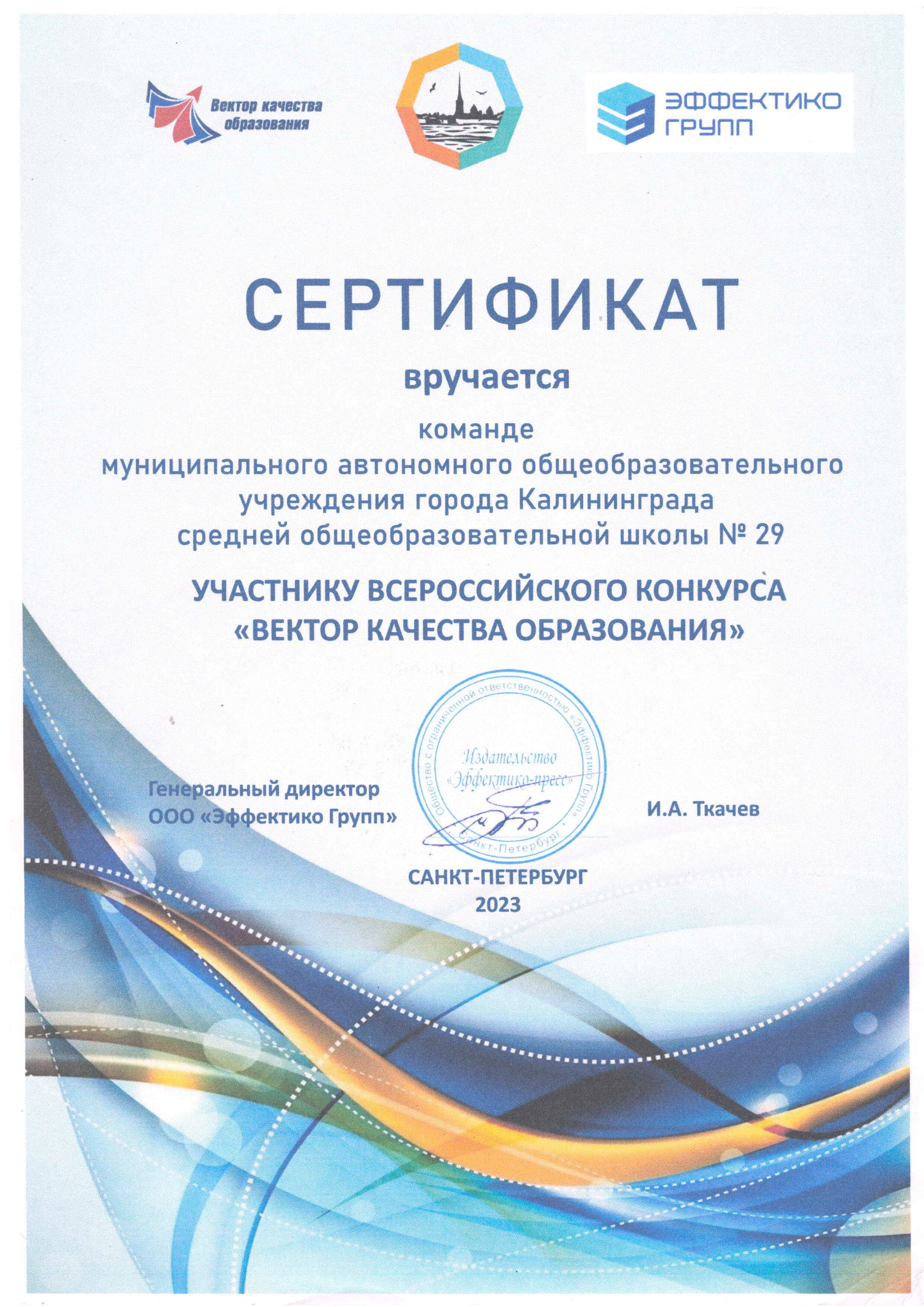 Сертификат команде МАОУ СОШ 29 - участнику всероссийского конкурса Вектор качества образования.