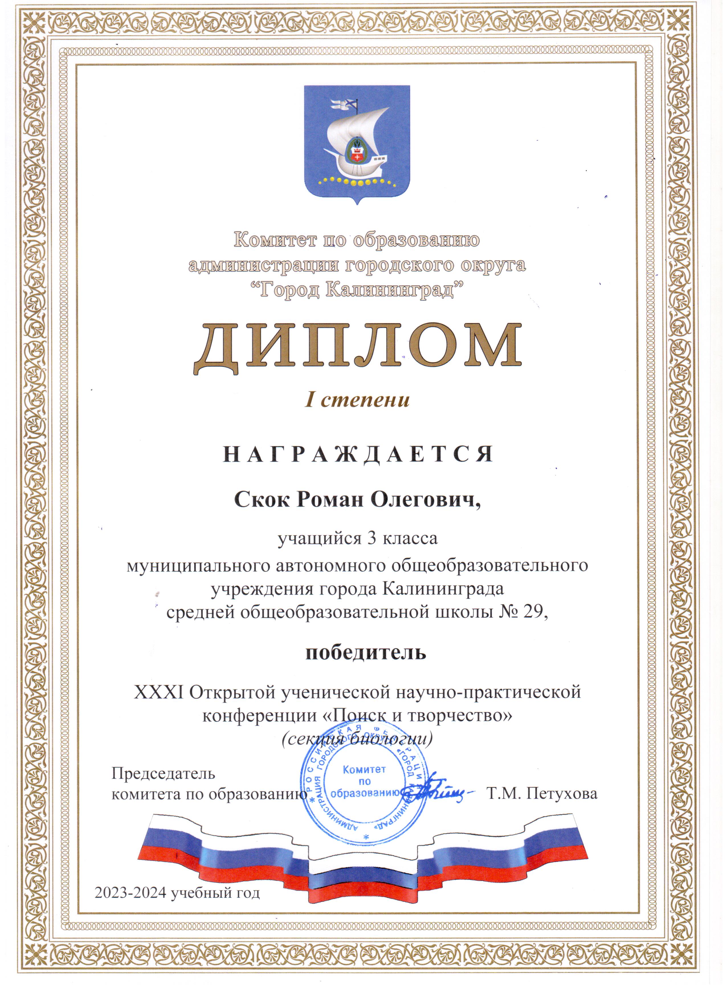2023 Научно-практическая конференция Поиск и творчество 1 место Скок Р. 3 А..