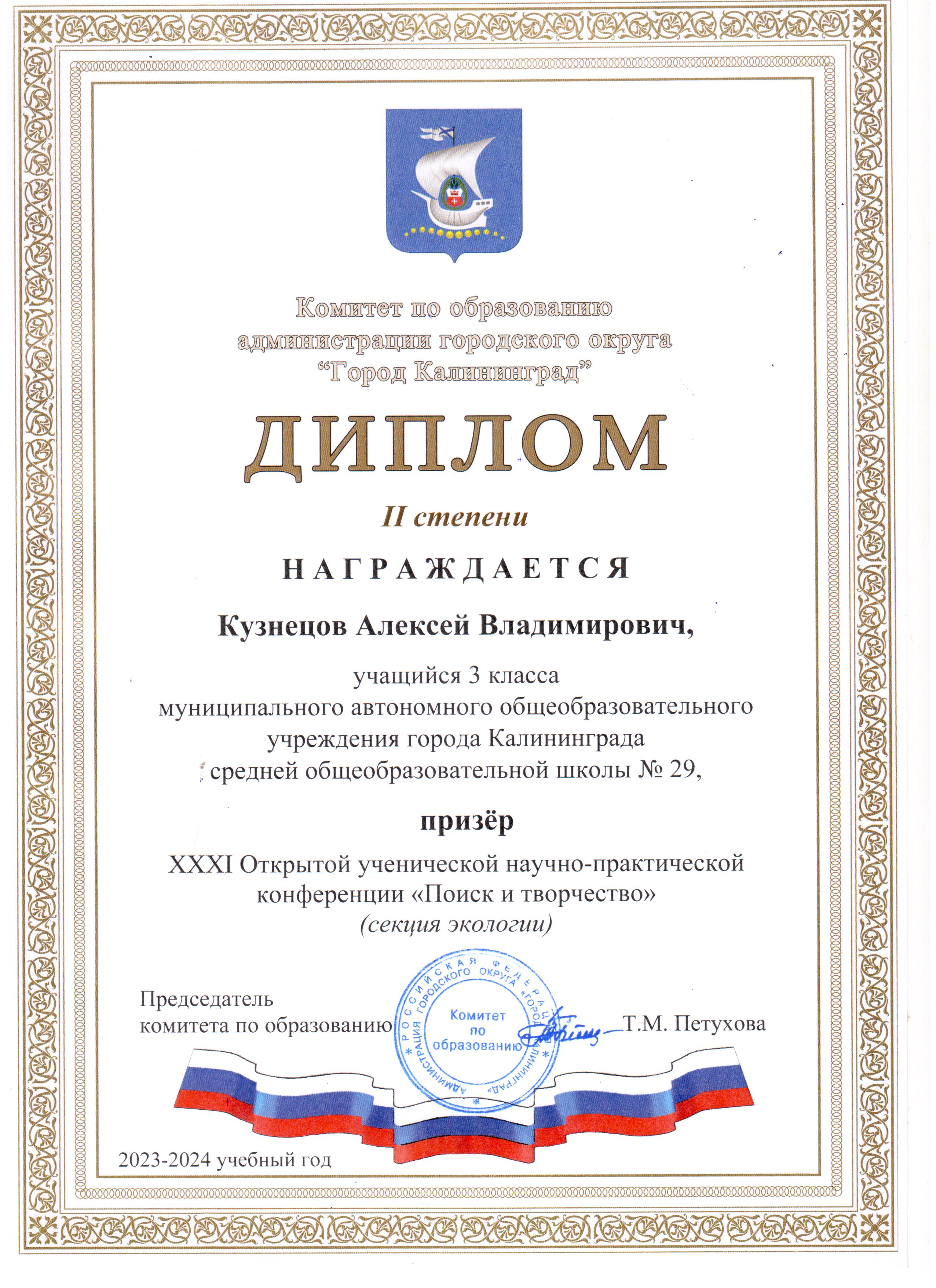 2023 Научно-практическая конференция Поиск и творчество 2 место Кузнецов А. 3А.