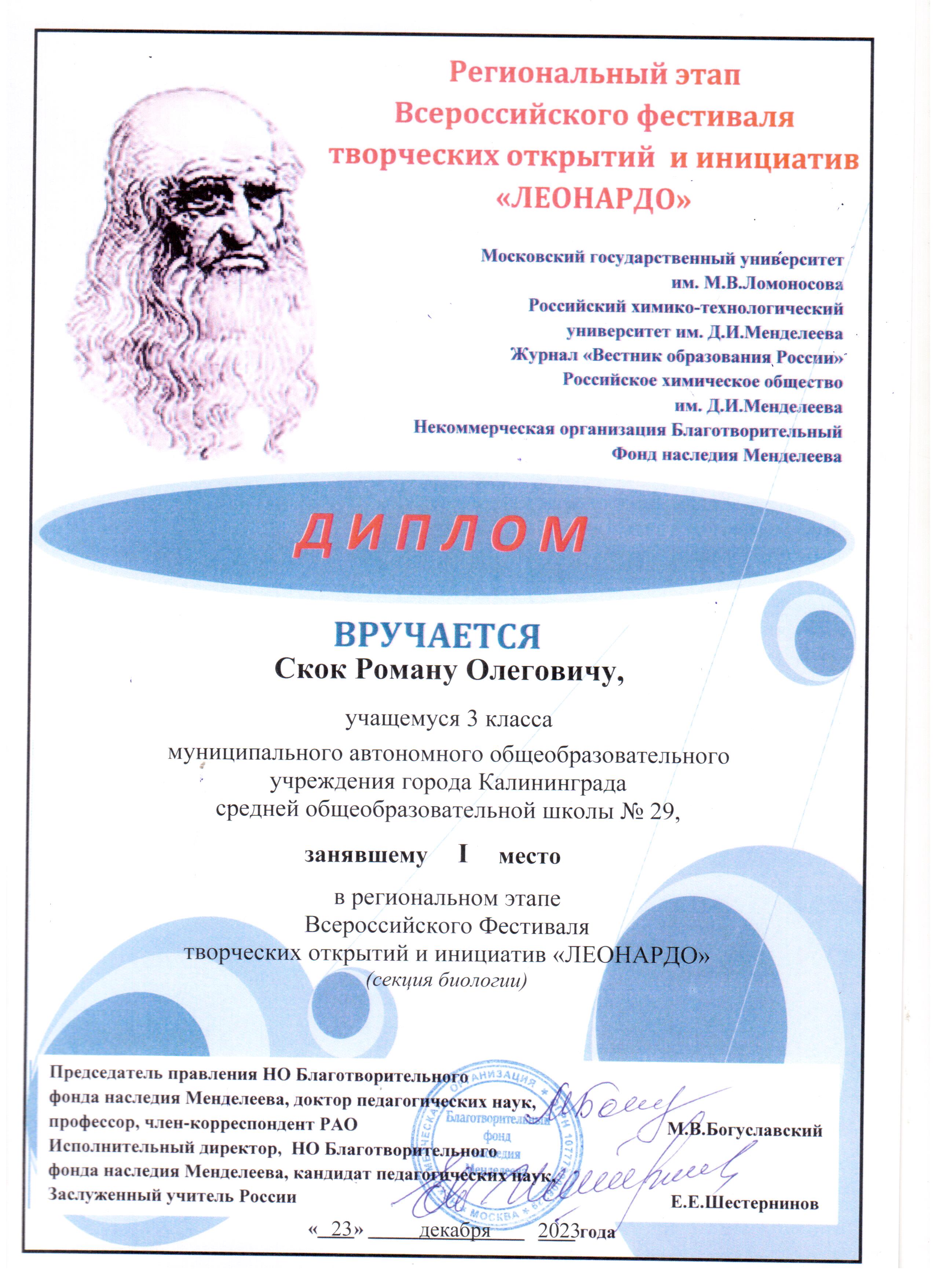 2023 Региональный  этап Всероссийского Фестиваля Леонардо 1 место Скок Р. 3А.