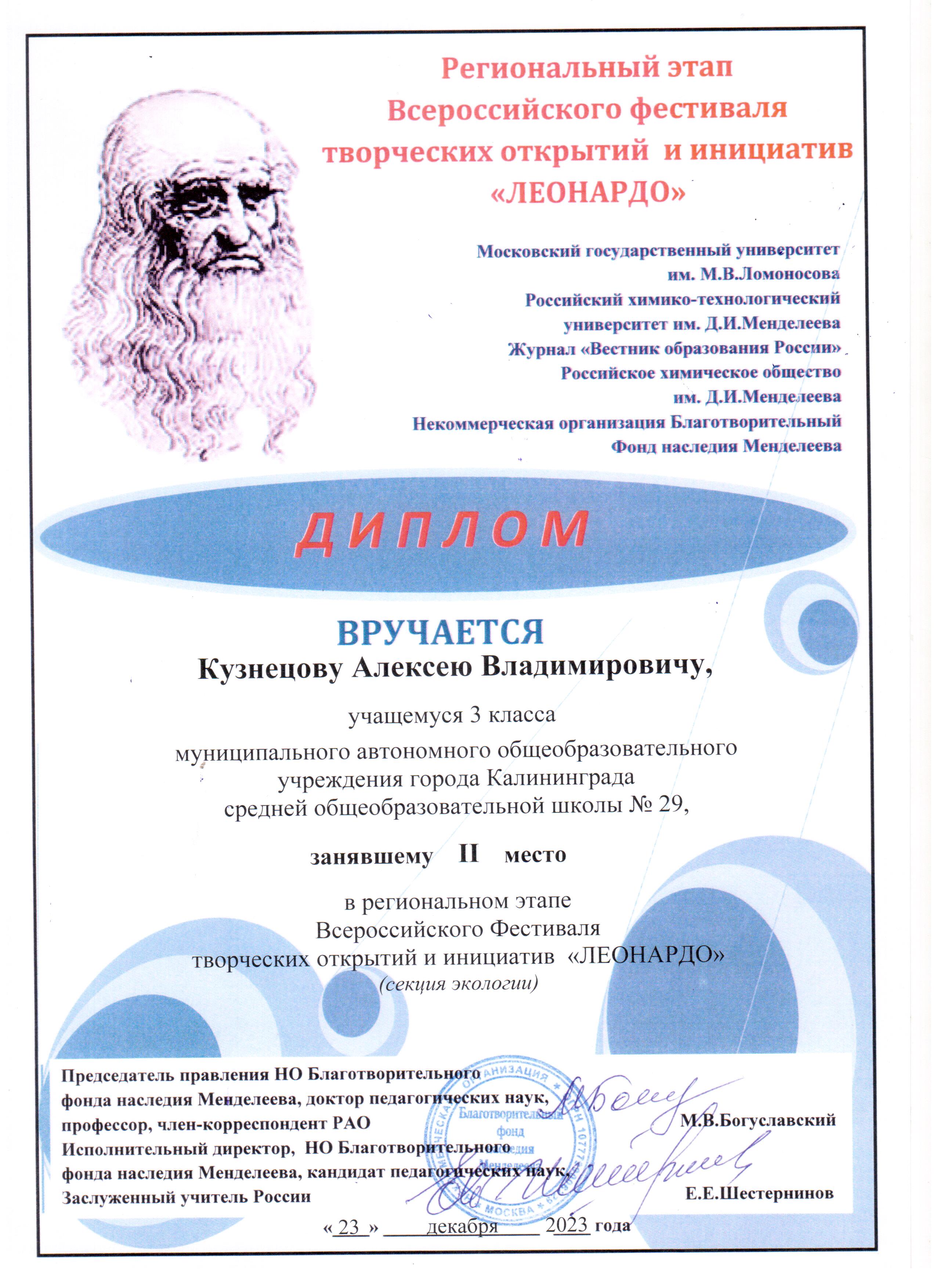 2023 Региональный  этап Всероссийского Фестиваля Леонардо 2 мест Кузнецов А. 3 А.