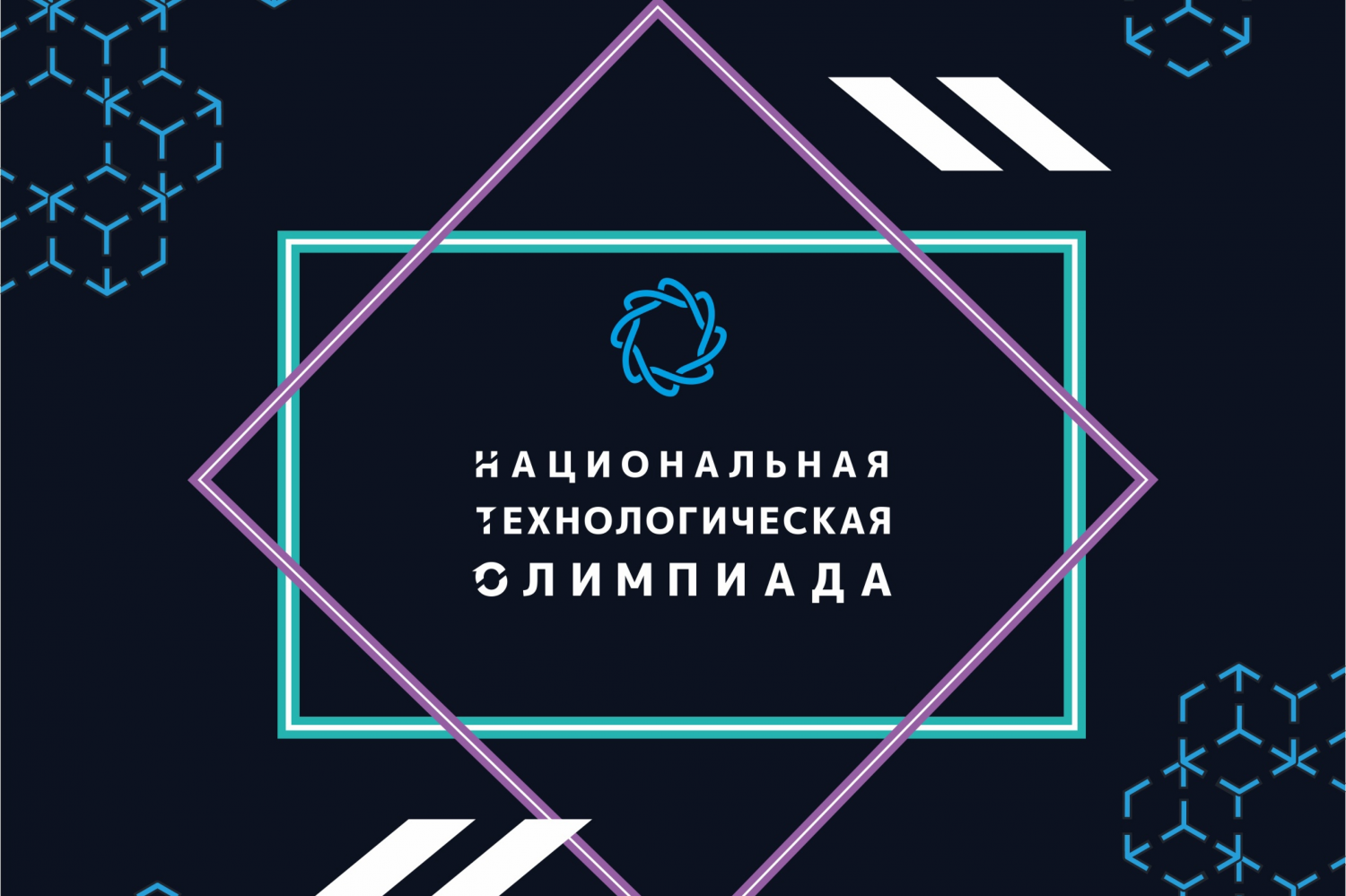 «Национальная технологическая олимпиада».