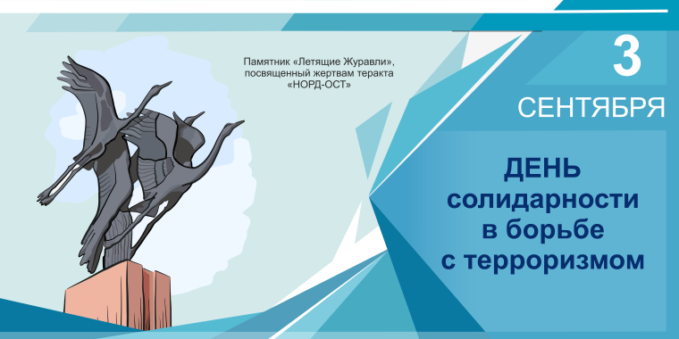 3 сентября – День солидарности в борьбе с терроризмом.