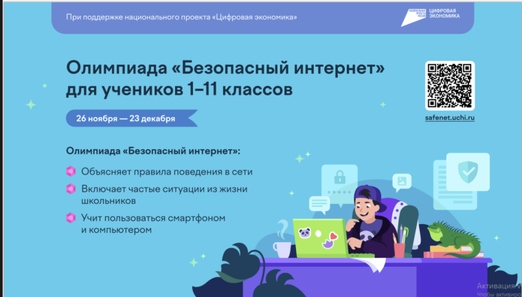 Безопасный интернет.