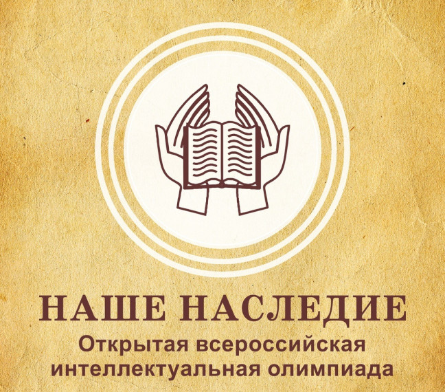 Результаты Открытой Всероссийской интеллектуальной олимпиады «Наше наследие».