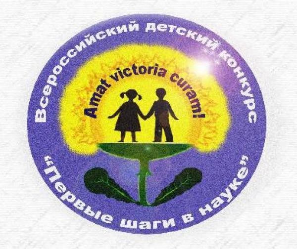 «ПЕРВЫЕ ШАГИ В НАУКЕ»!.